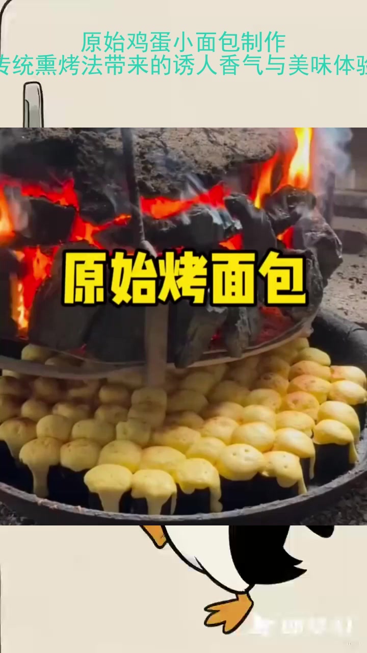 原始鸡蛋小面包制作:传统熏烤法带来的诱人香气与美味体验