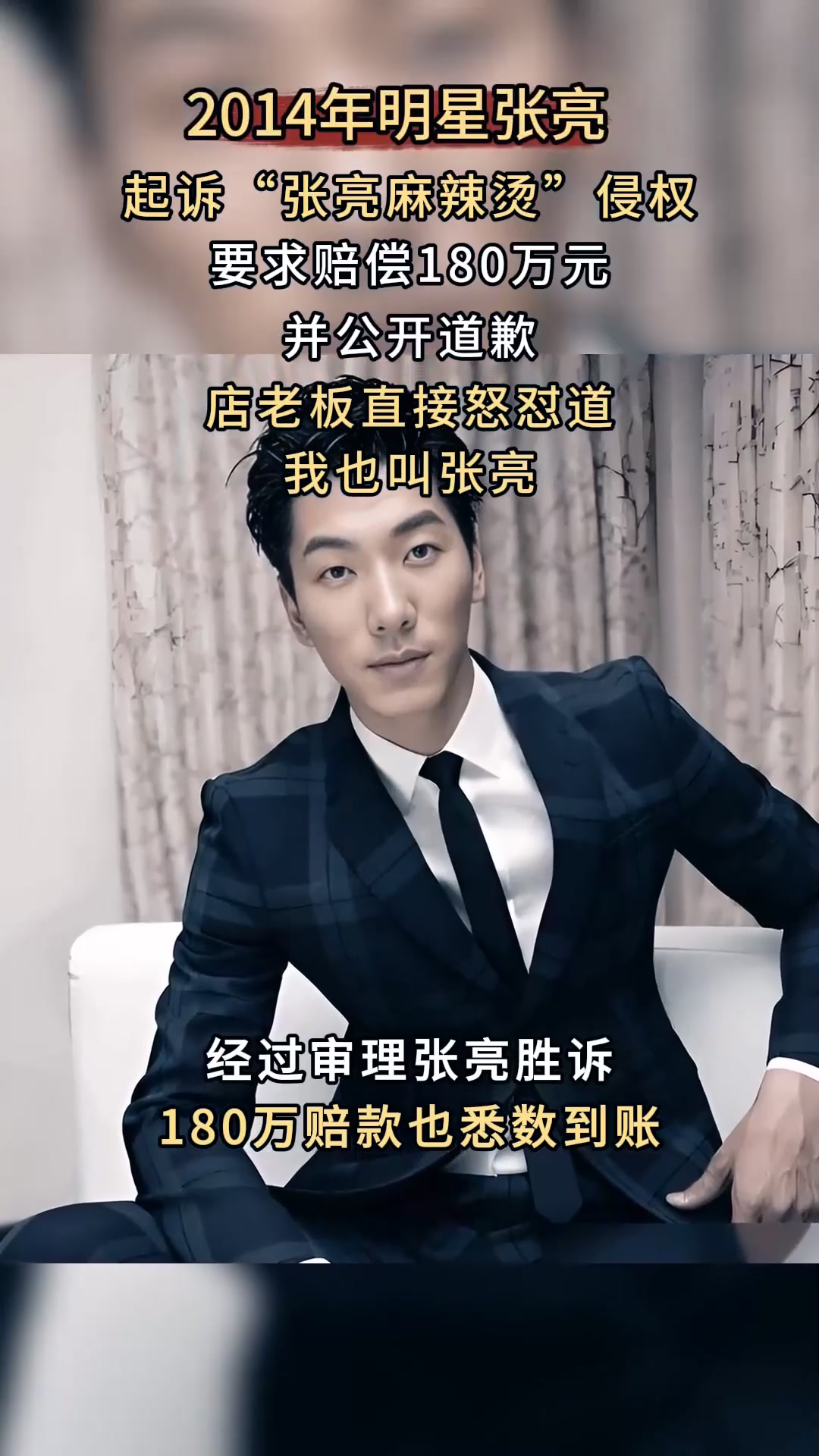 2014年明星张亮，起诉张亮麻辣烫侵权，店老板怒怼：我就叫张亮