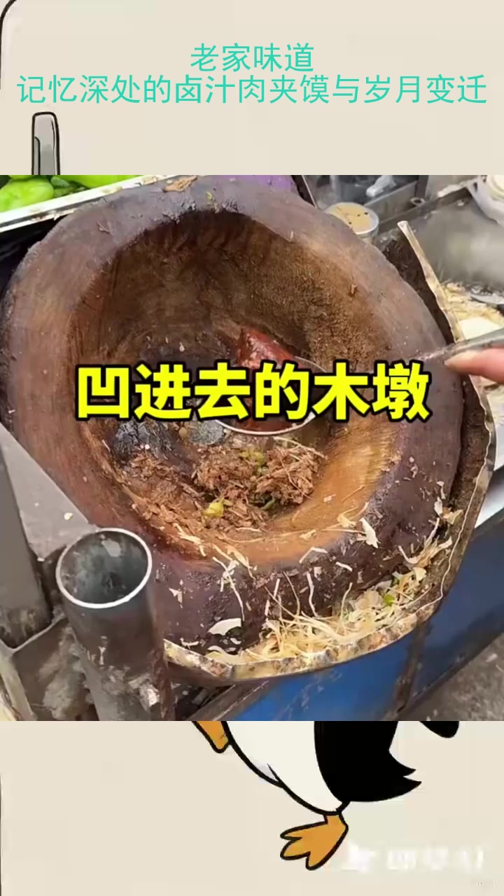 老家味道:记忆深处的卤汁肉夹馍与岁月变迁