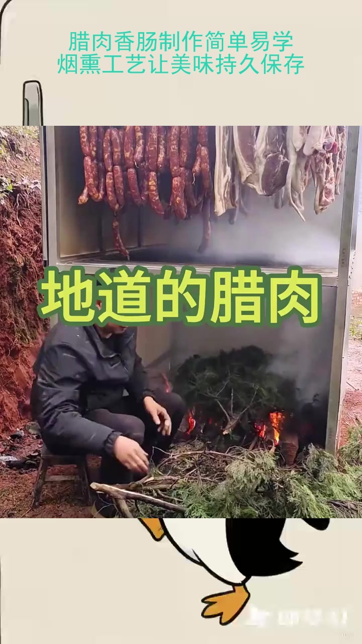 腊肉香肠制作简单易学，烟熏工艺让美味持久保存