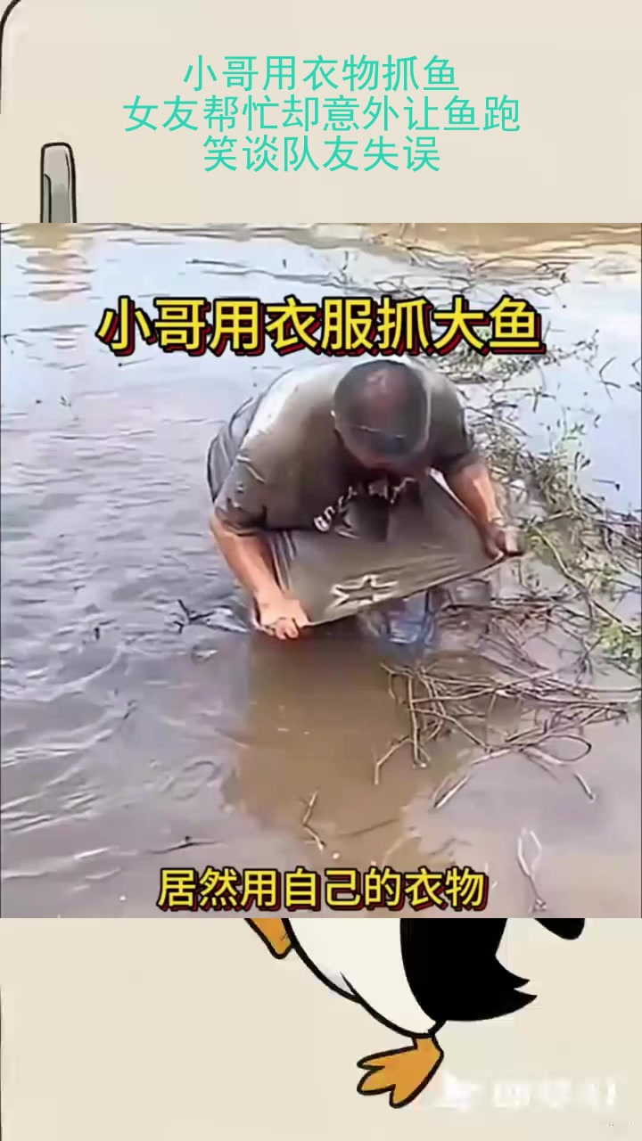 小哥用衣物抓鱼，女友帮忙却意外让鱼跑，笑谈队友失误！