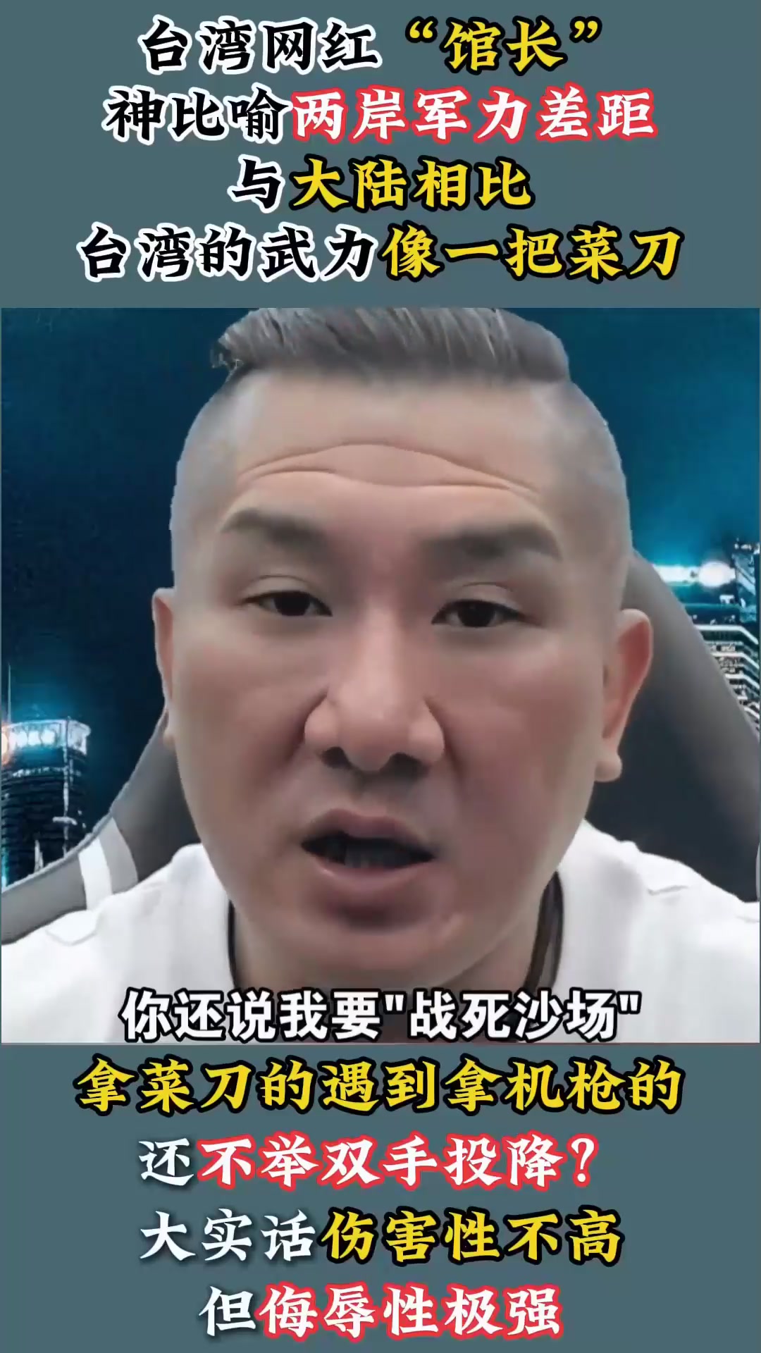 台湾网红“馆长”神比喻，两岸军力差距：菜刀VS机枪，举双手投降