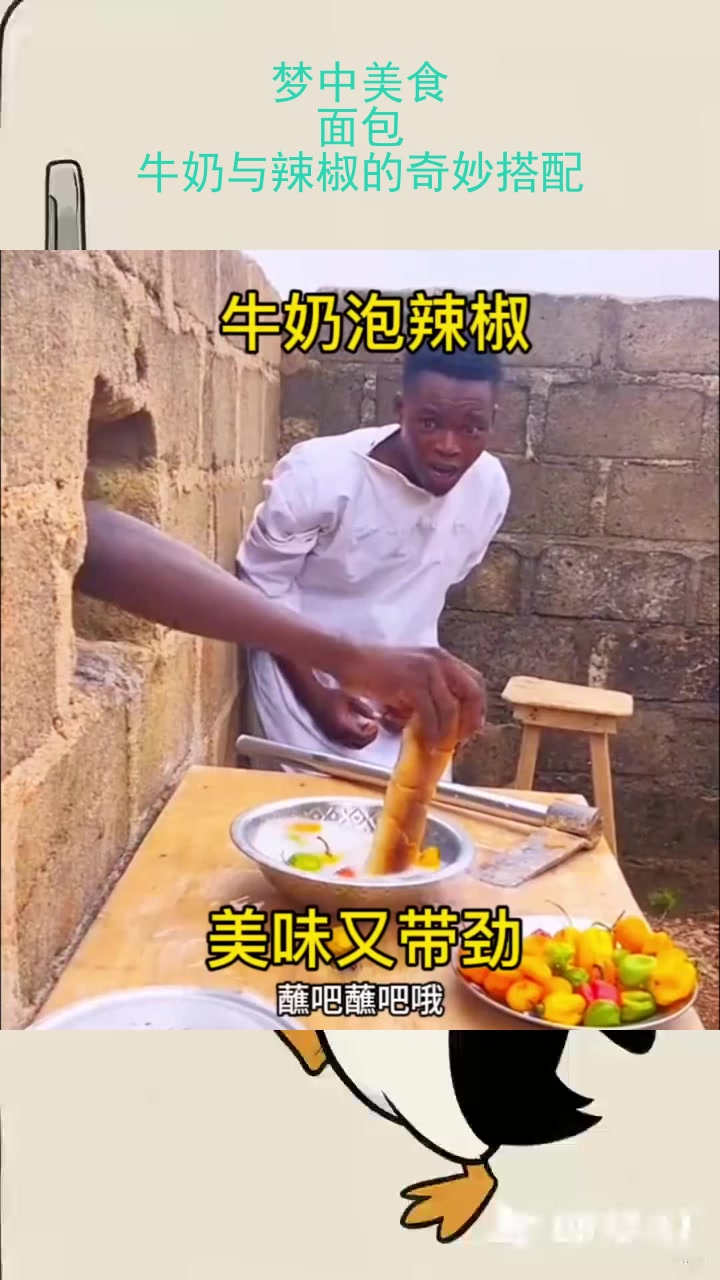 梦中美食:面包、牛奶与辣椒的奇妙搭配