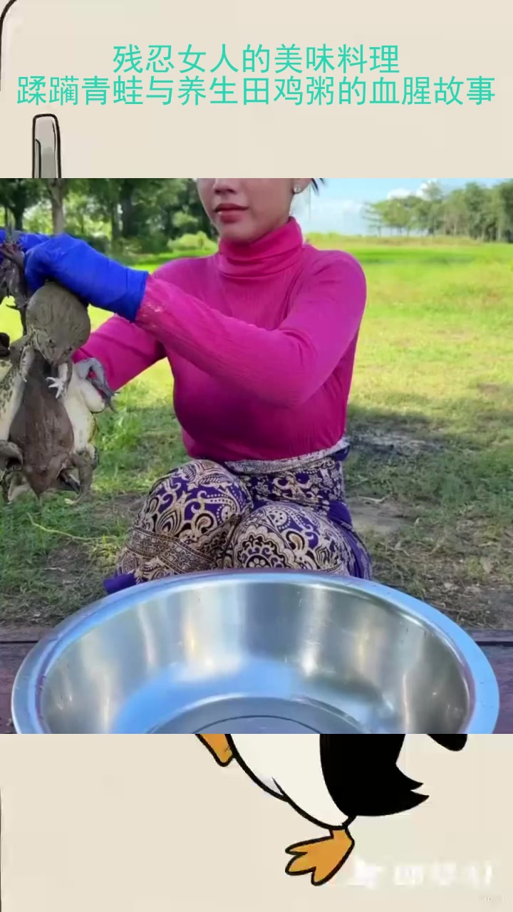 残忍女人的美味料理：蹂躏青蛙与养生田鸡粥的血腥故事