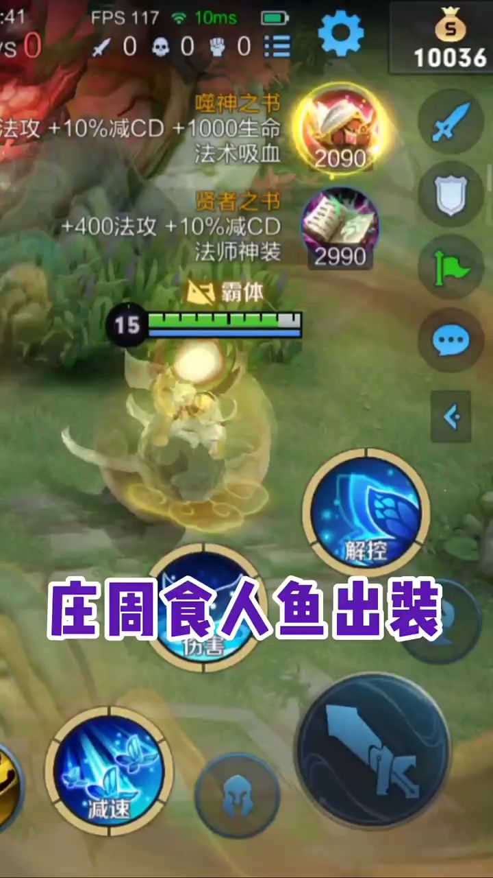 庄周食人鱼出装!