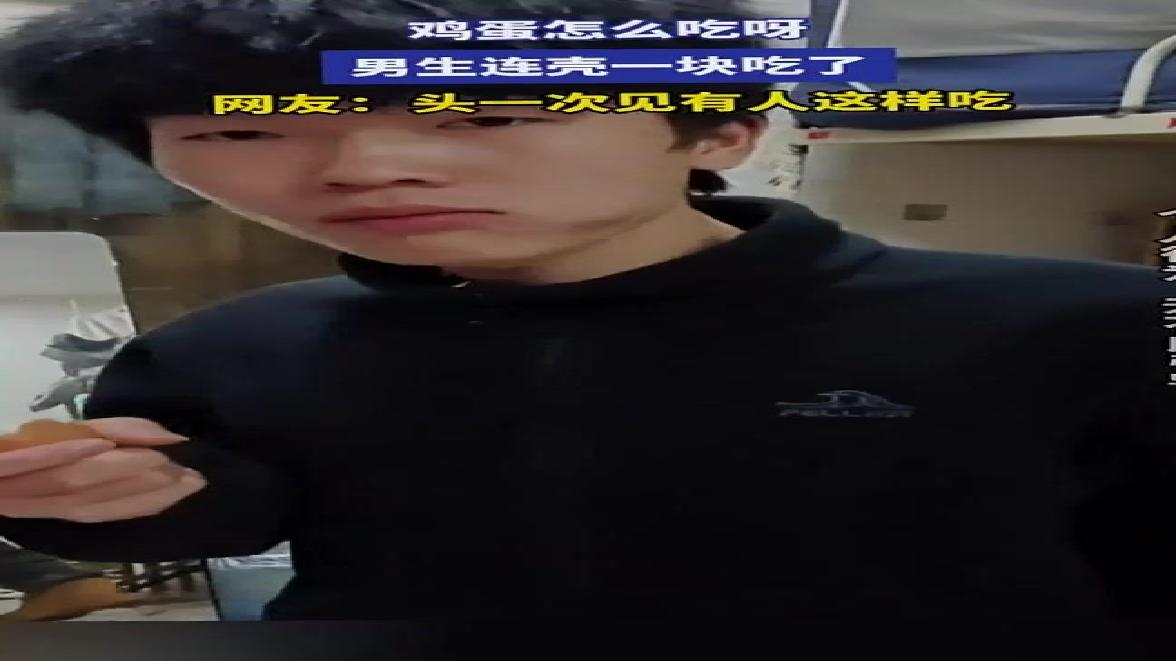 鸡蛋怎么吃呀，男生连壳一块吃了，网友：头一次见有人这样吃
