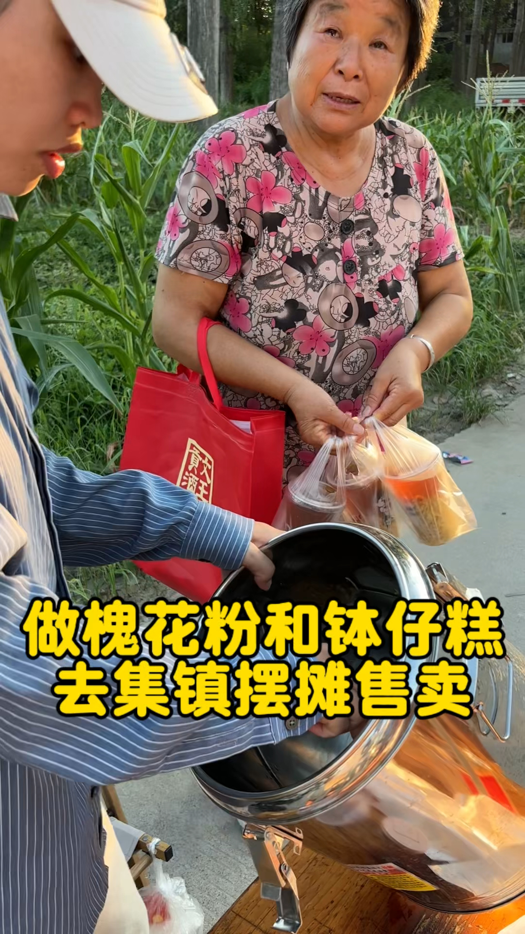 做槐花粉和钵仔糕去集镇摆摊售卖看看能赚多少钱