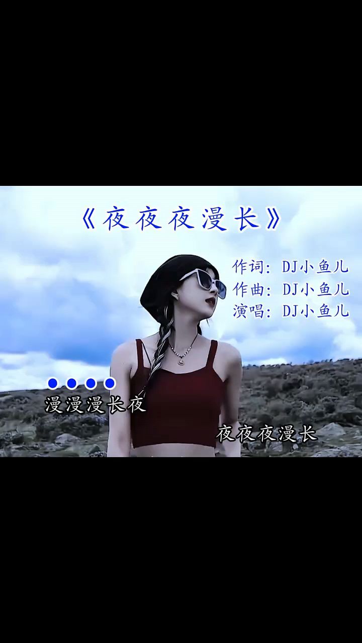 《夜夜夜漫长》DJ小鱼儿完整版#快成长计划#青春娱乐创作之星