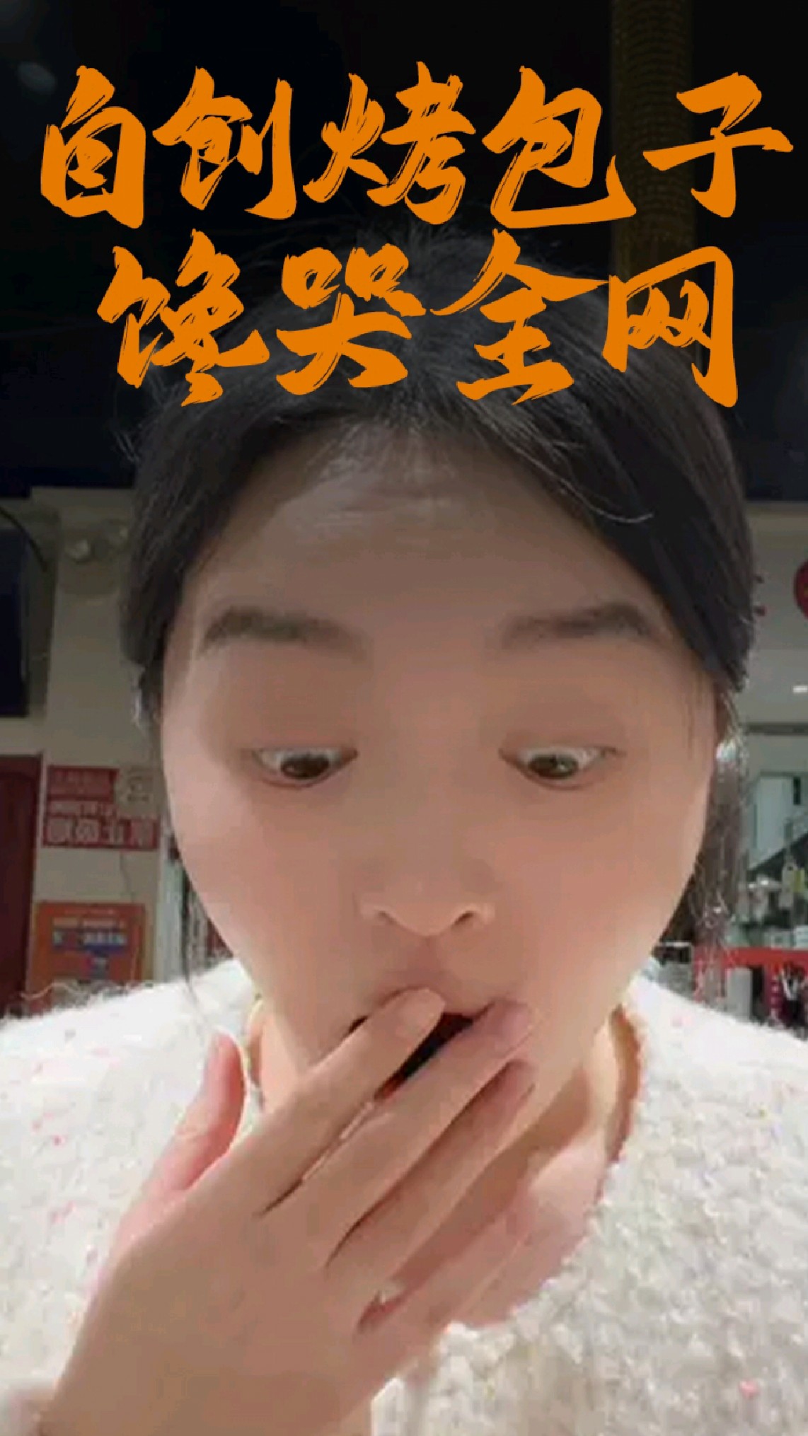 完了,说不清了!都问我烤肉店的烤包子在哪点,其实...