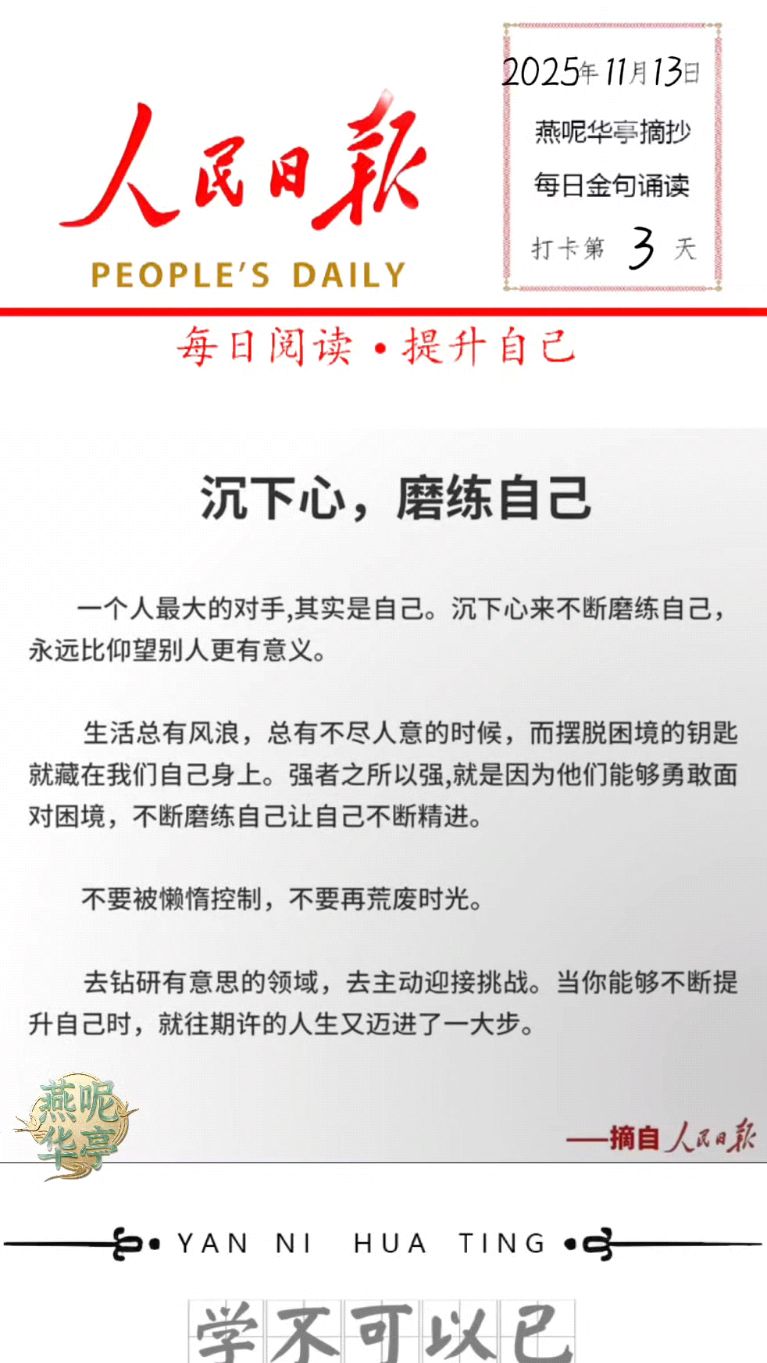人民日报‖每日金句阅读‖沉下心,磨炼自己