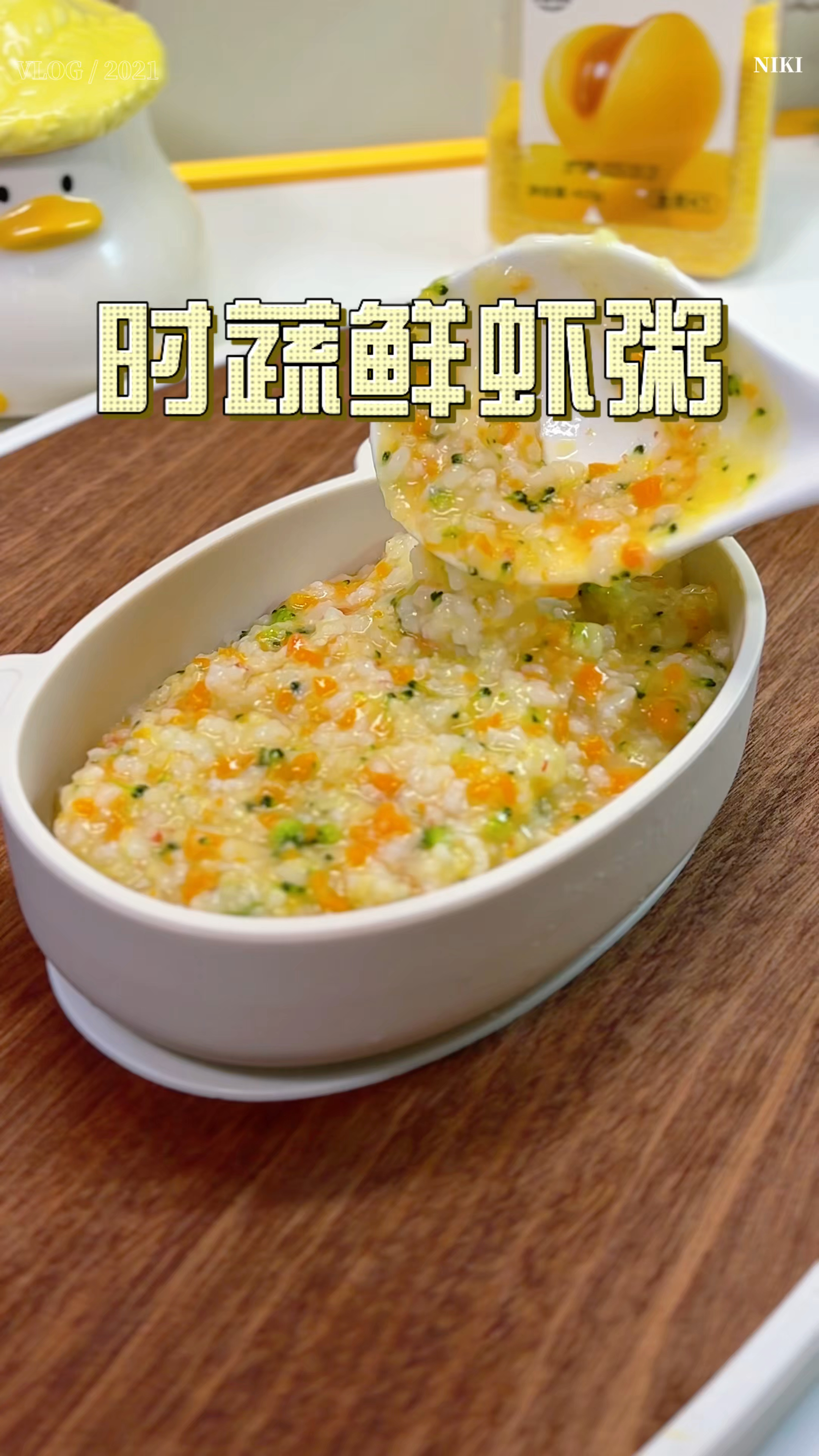 宝宝吃腻了白粥,就给他安排这个时蔬鲜虾粥,宝宝能吃一大碗