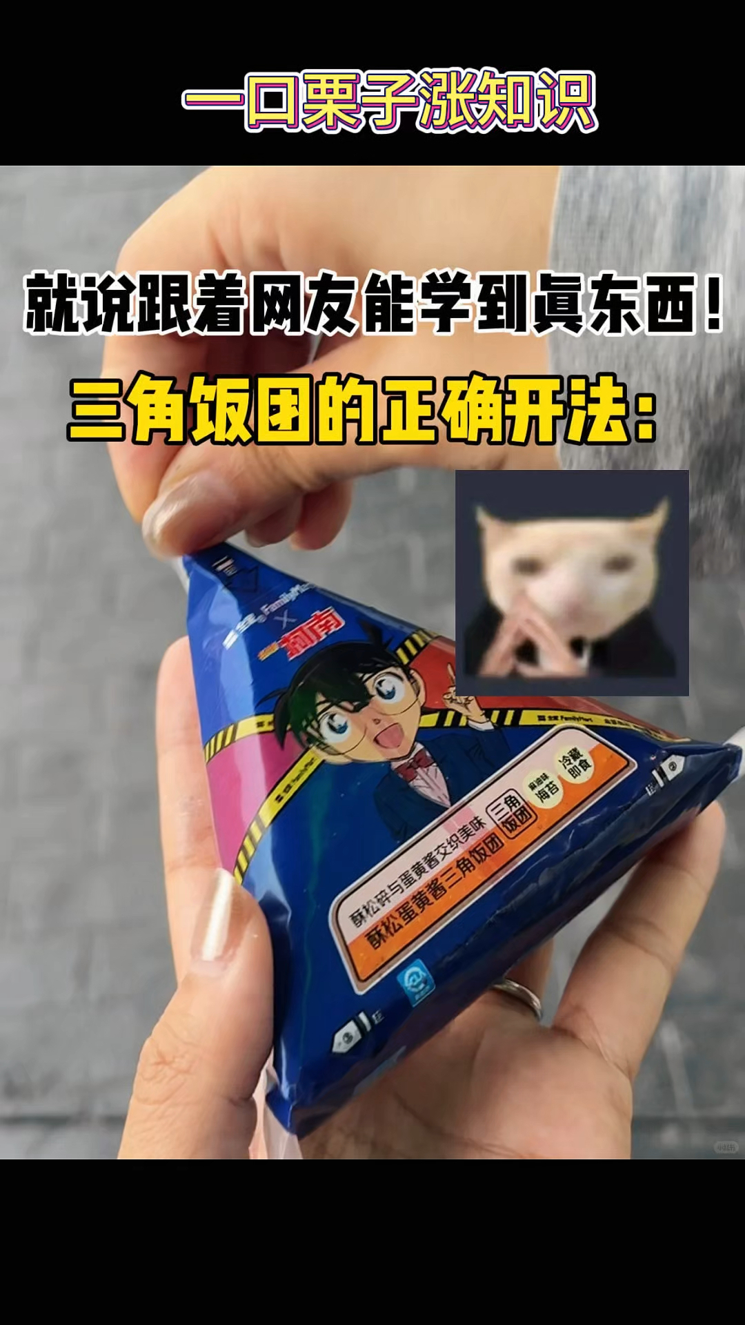 一个完整的三角饭团诞生了!再也不用怕紫菜和米饭分开吃啦