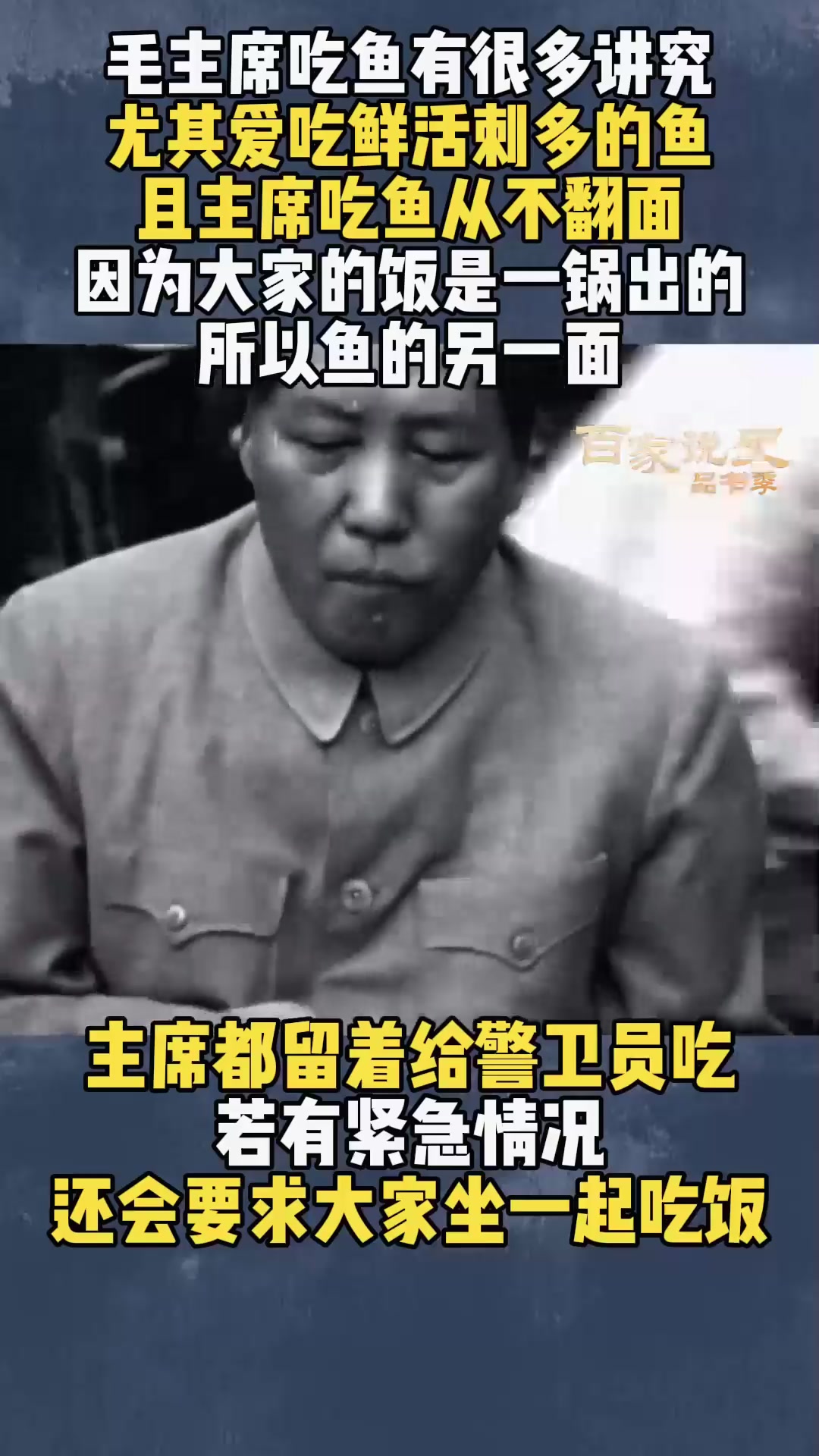 毛主席对鱼很多讲究,必须鲜活刺多才好吃,且从来只吃半面鱼