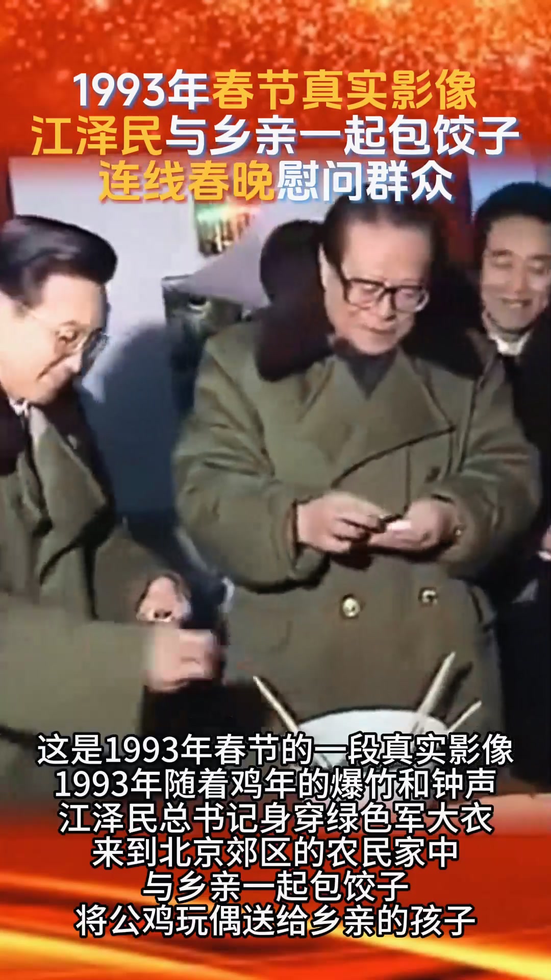 1993年春节真实影像,江泽民与乡亲们一起包饺子,连线春晚