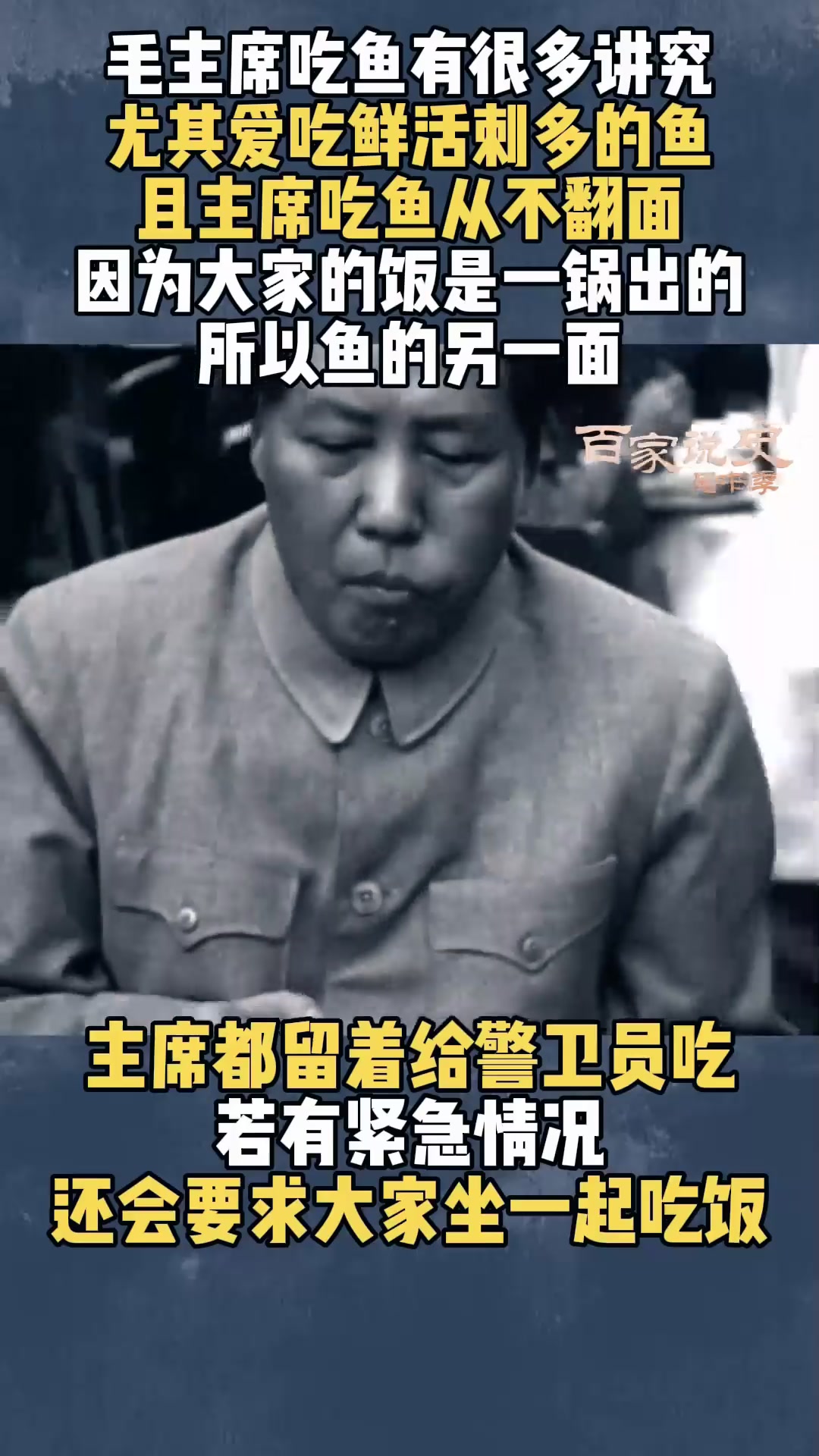毛主席对鱼很多讲究,必须鲜活刺多才好吃,且从来只吃半面鱼