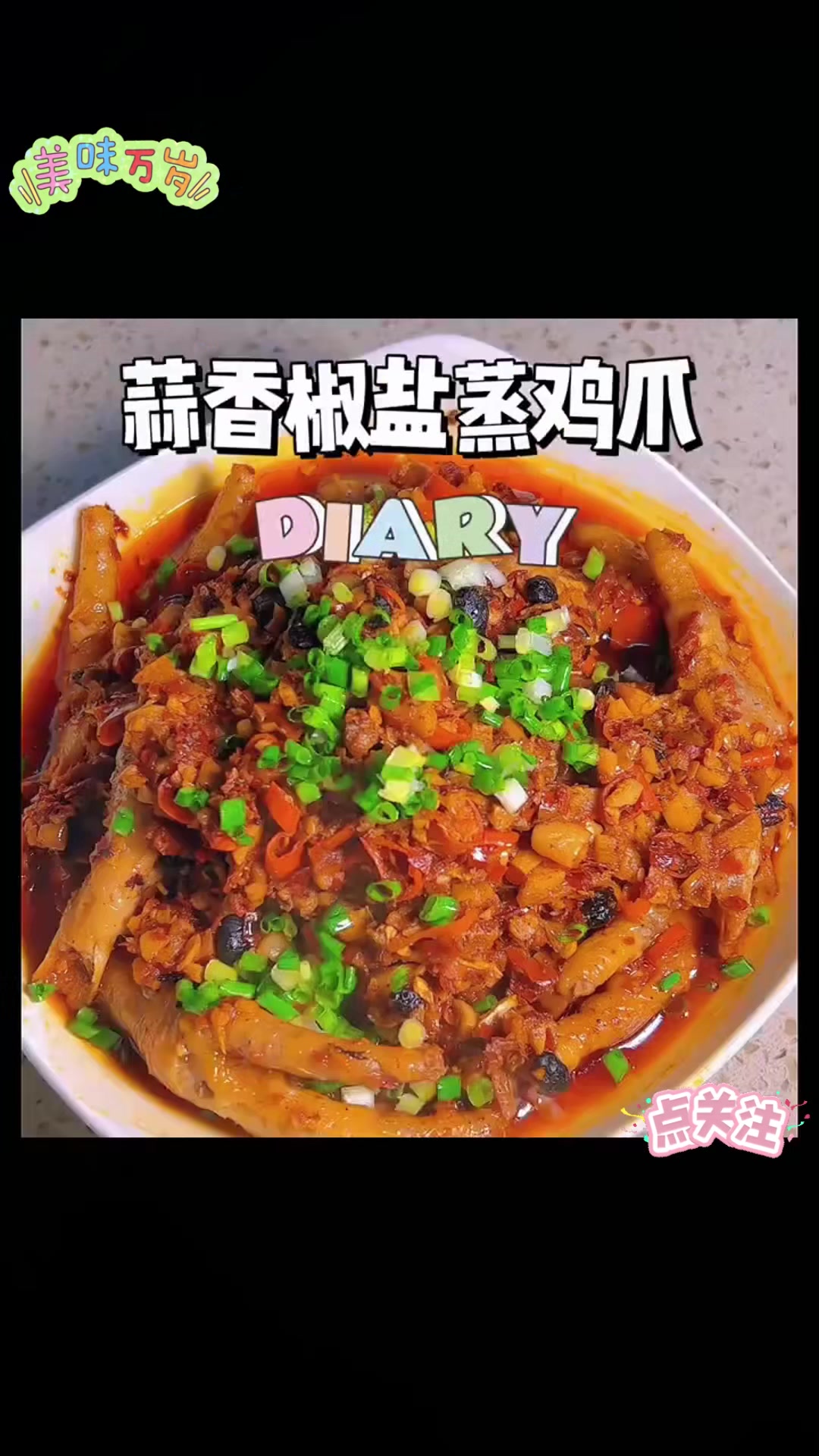 蒜香椒盐蒸鸡爪,好吃到嗦手指