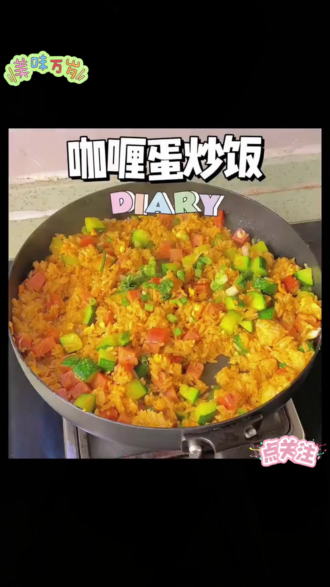 孩子不爱吃米饭?做咖喱蛋炒饭光盘快