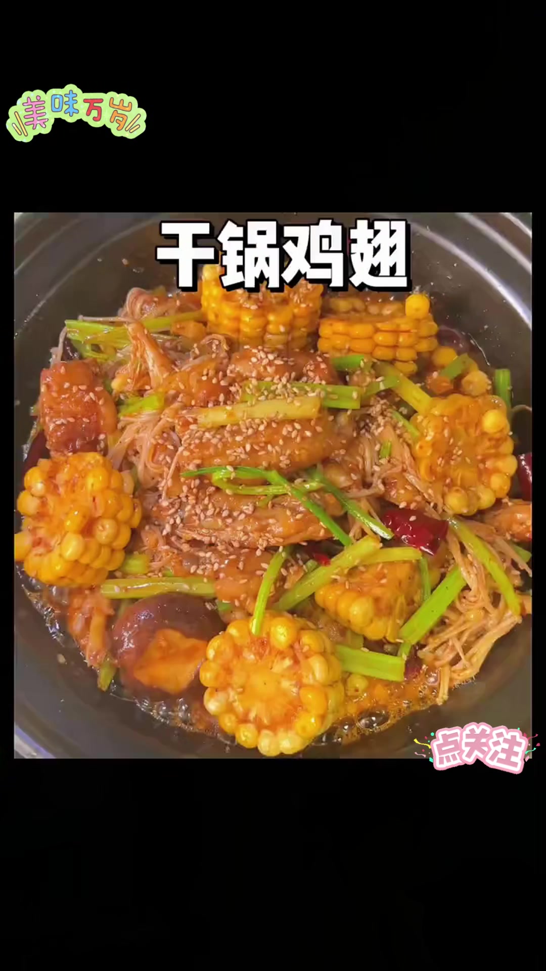 川味干锅鸡翅,大小朋友都拒绝不了