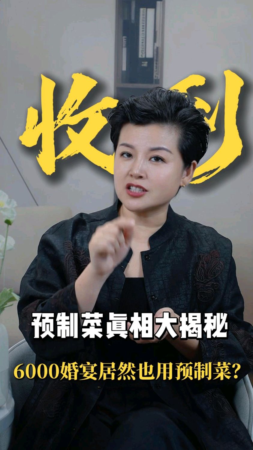 预制菜真相大揭秘!6000婚宴居然也用预制菜?