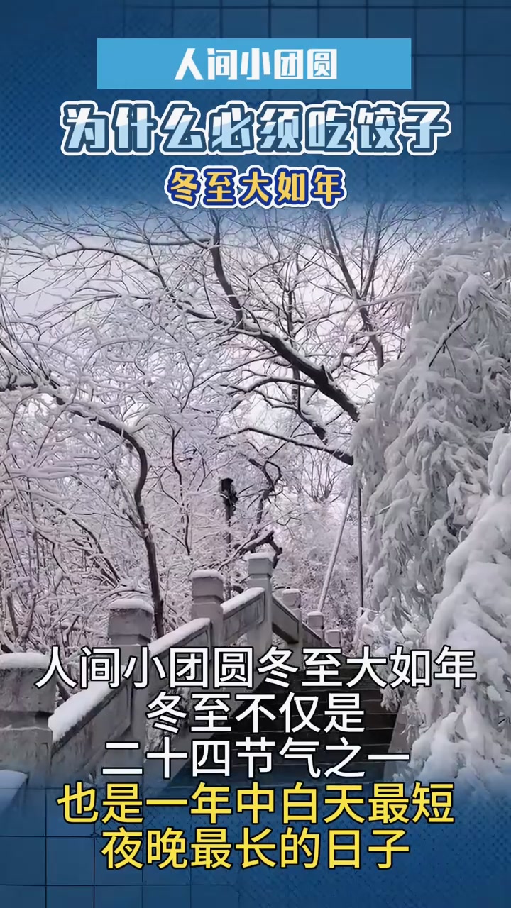 人间小团圆,冬至大如年,冬至为什么一定要吃饺子?