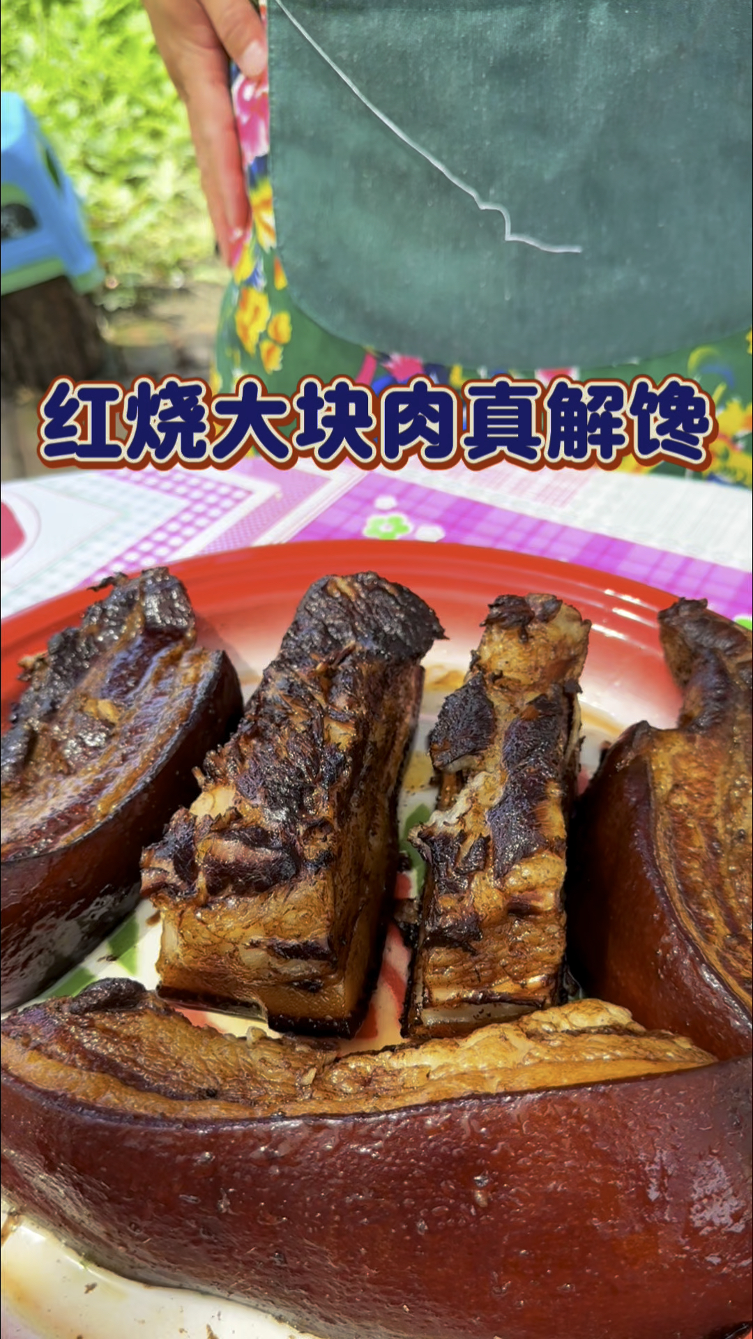 大块红烧肉你就说解馋不?