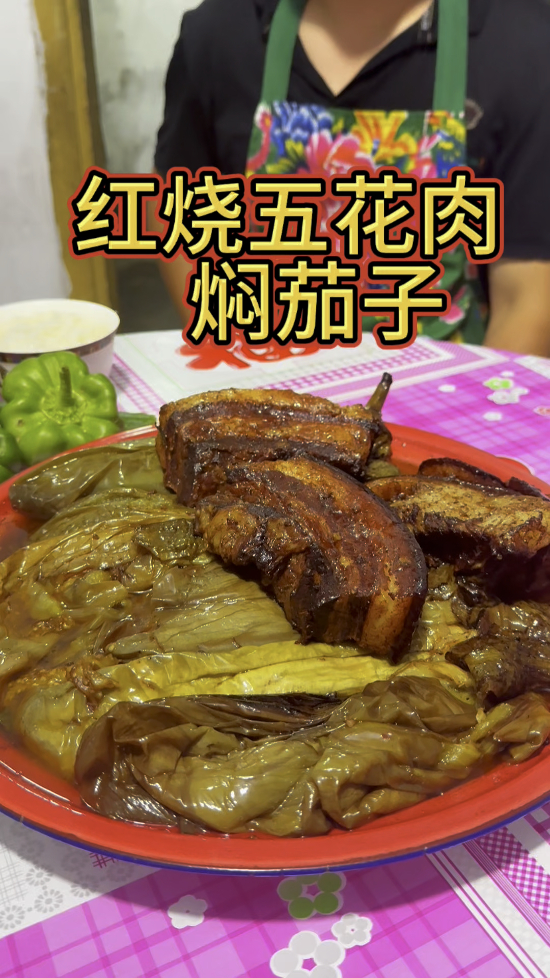 红烧五花肉焖茄子