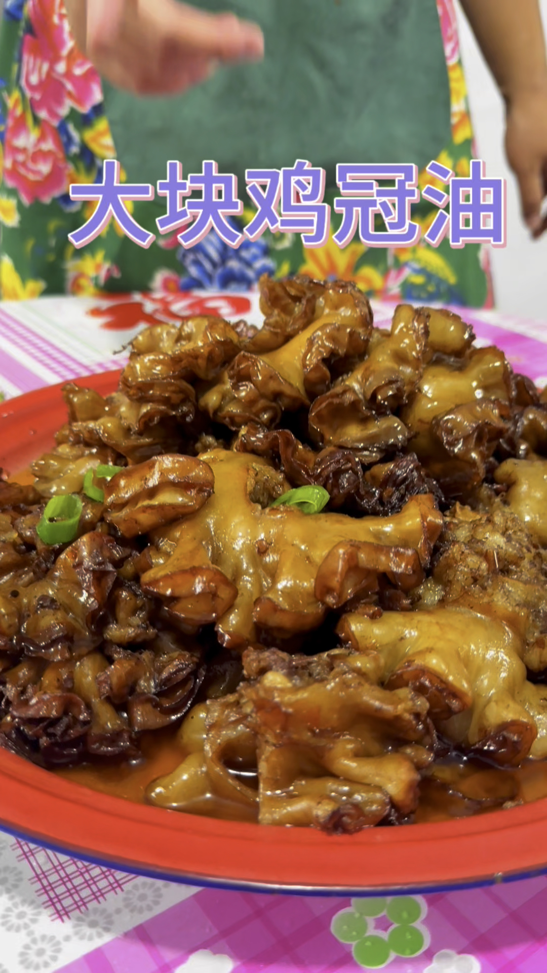 大块鸡冠油不一样的美食做法