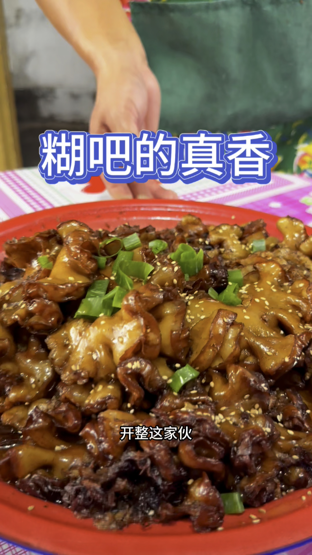 鸡冠油嘎嘎香,香迷糊你