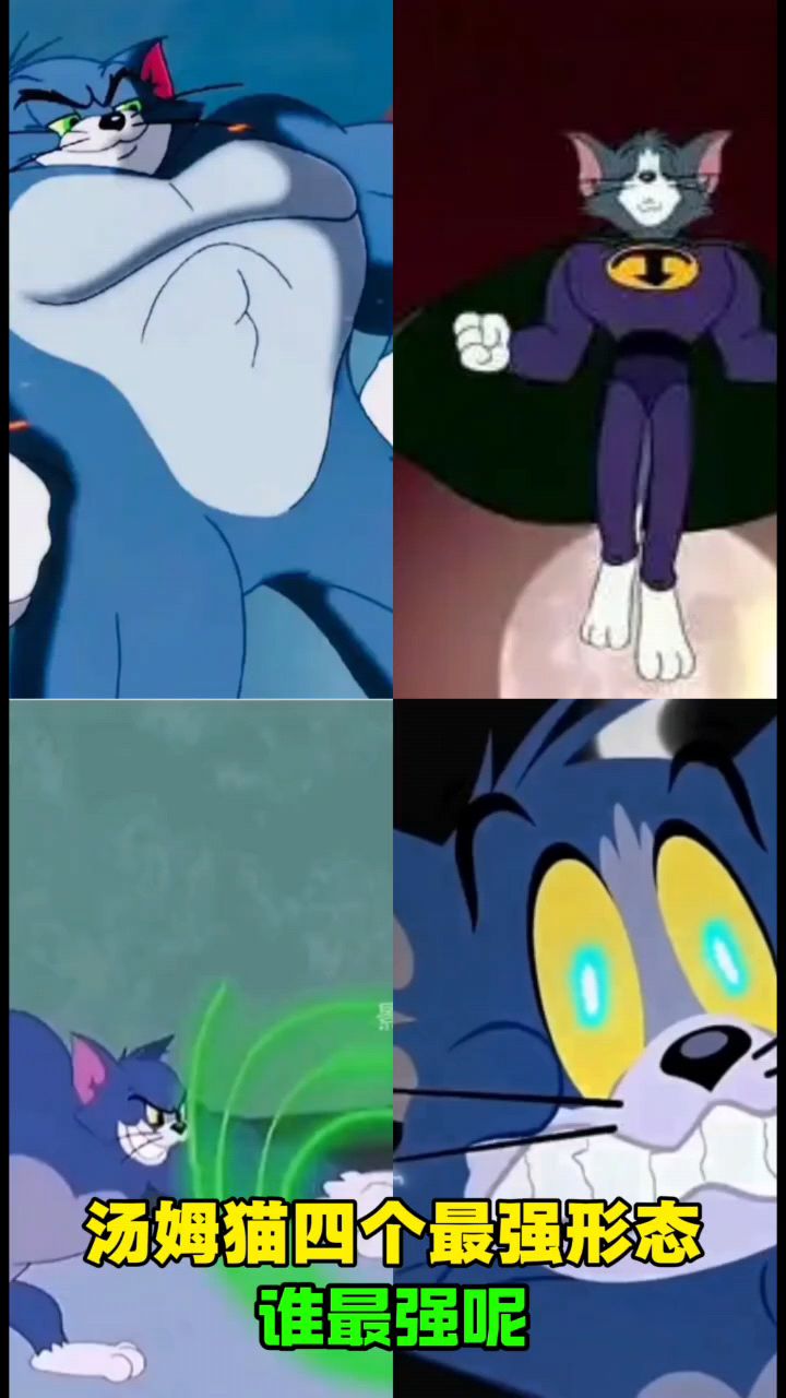 汤姆猫四个最强形态