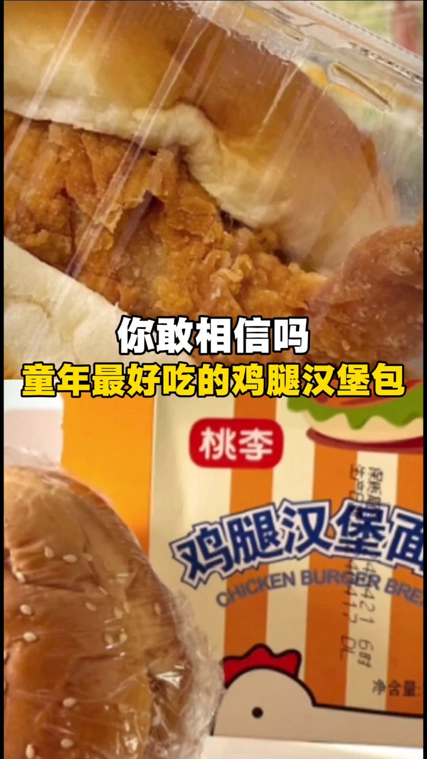 你还记得鸡腿汉堡包吗
