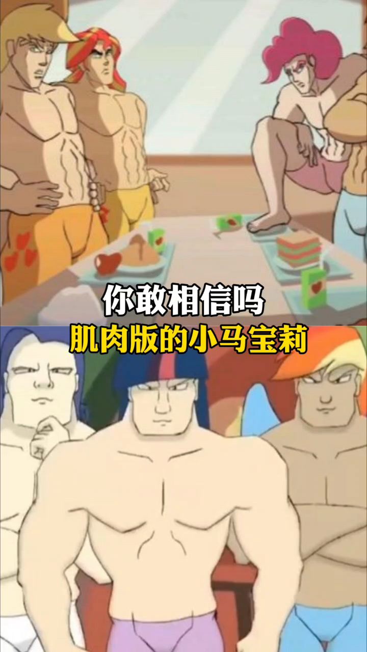 你敢相信吗 肌肉版本的小马宝莉