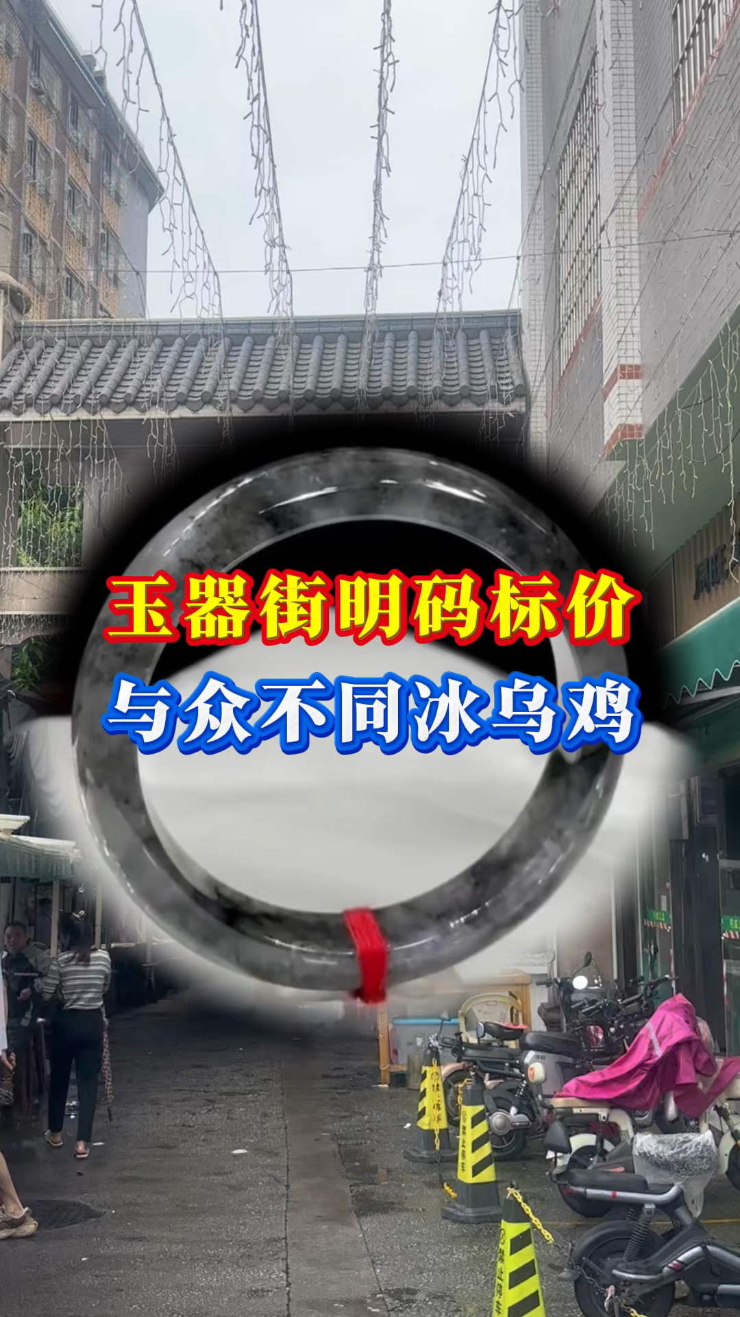 与众不同的冰乌鸡翡翠手镯