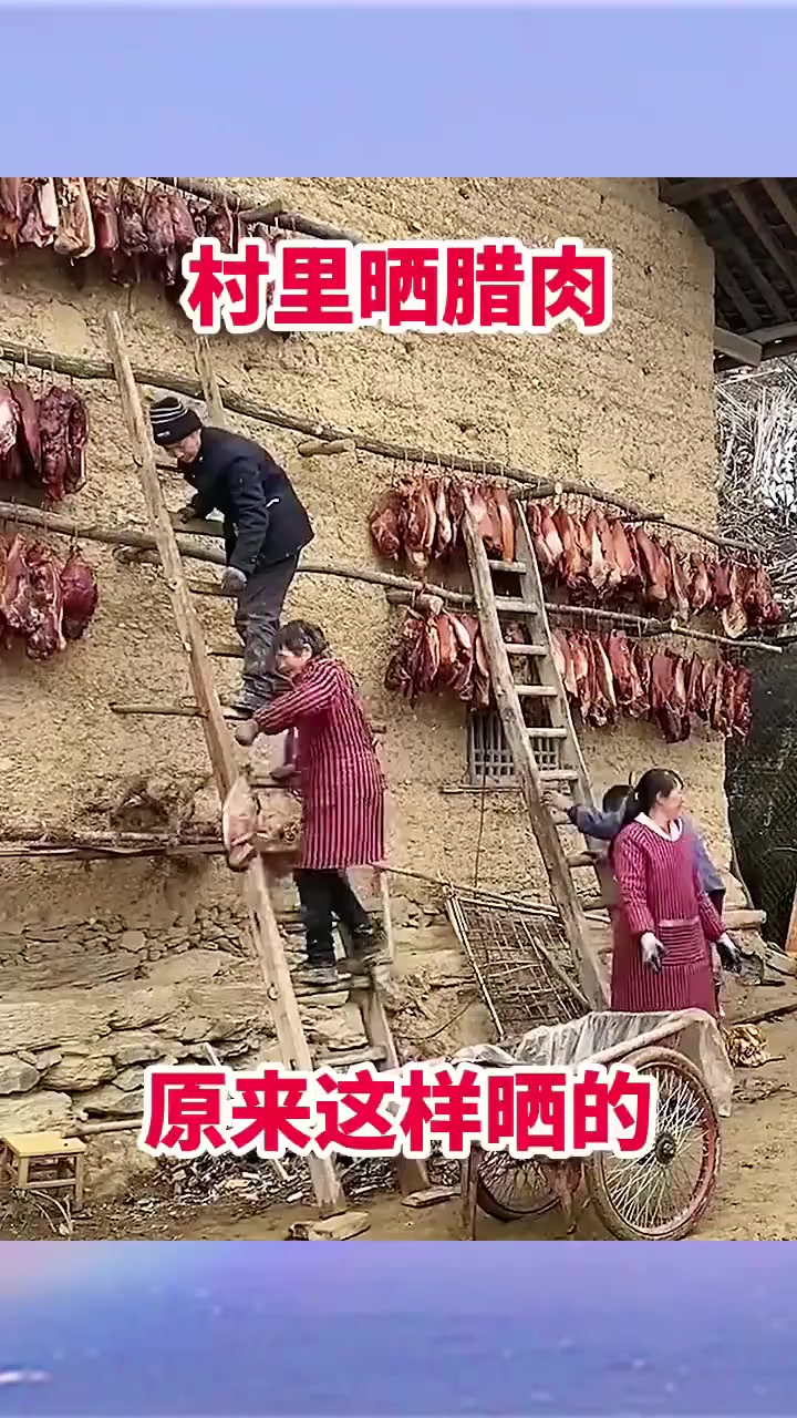 村里晒腊肉,原来这样晒的!