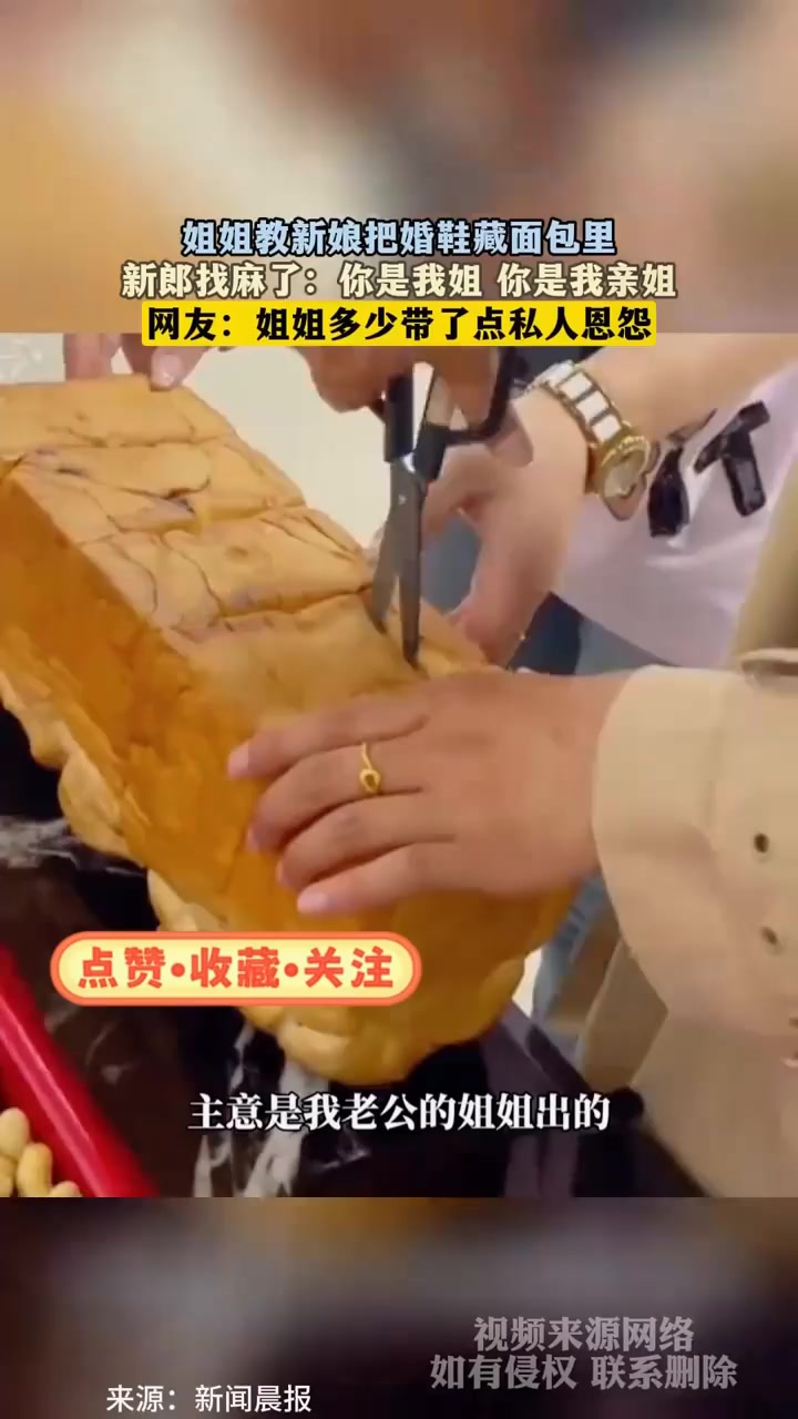 姐姐教新娘把婚鞋藏面包里,新郎找麻了:你是我姐 你是我亲姐