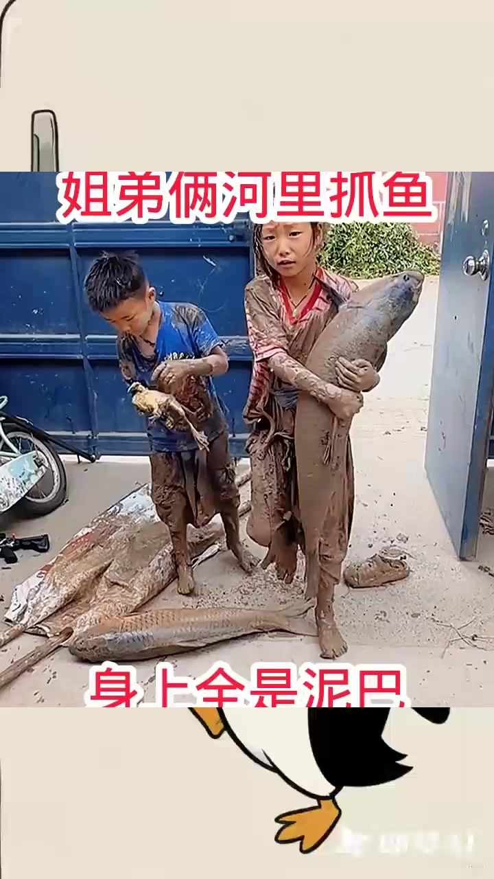 姐弟俩河里抓鱼,身上全是泥巴!