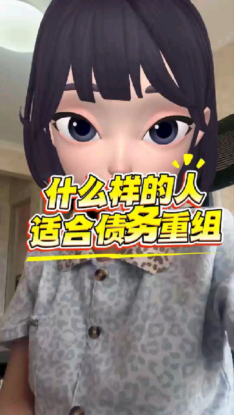 什么样的人适合做债务重组