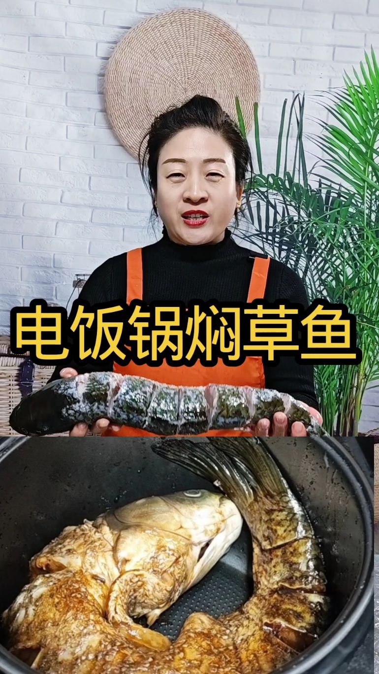 电饭锅焖草鱼，既简单又好吃，不腥也不柴