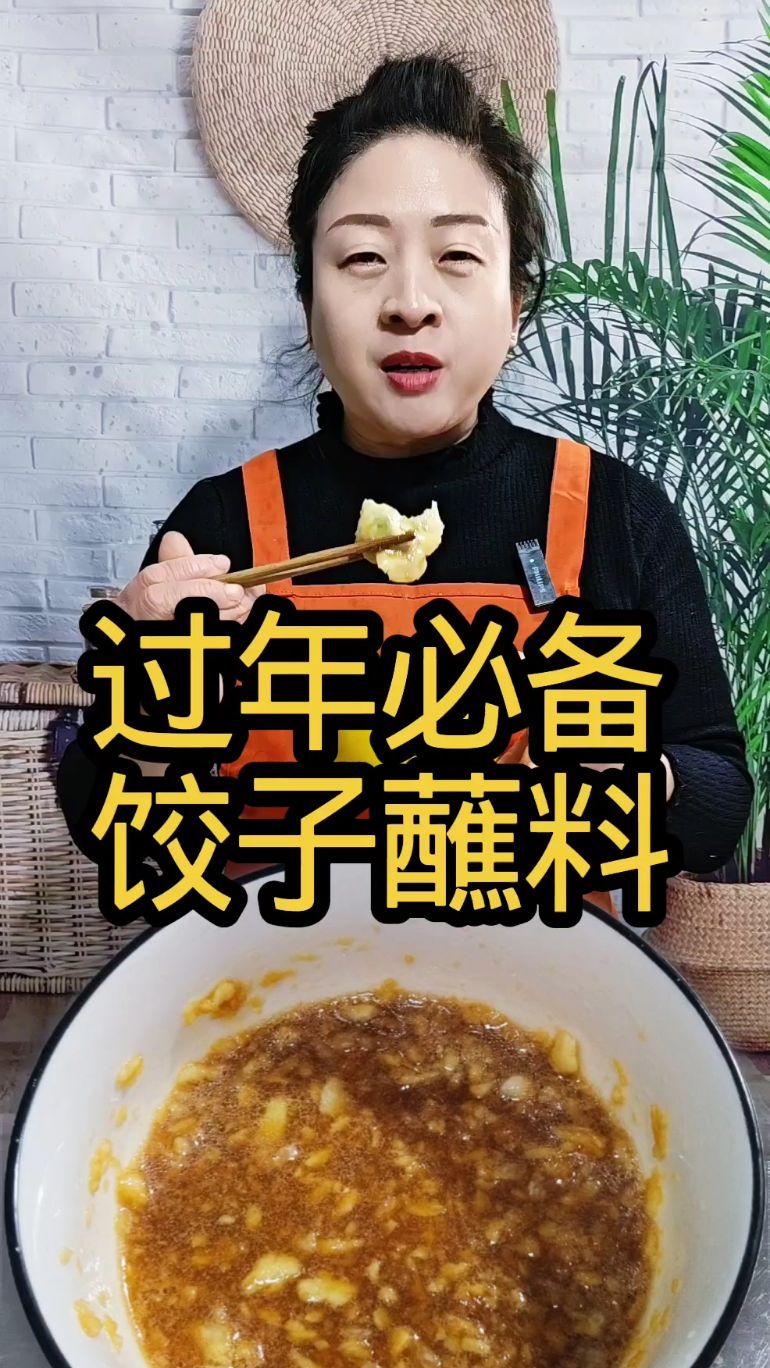 过年必备饺子蘸料，黏黏糊糊的巨好吃，做法也非常简单
