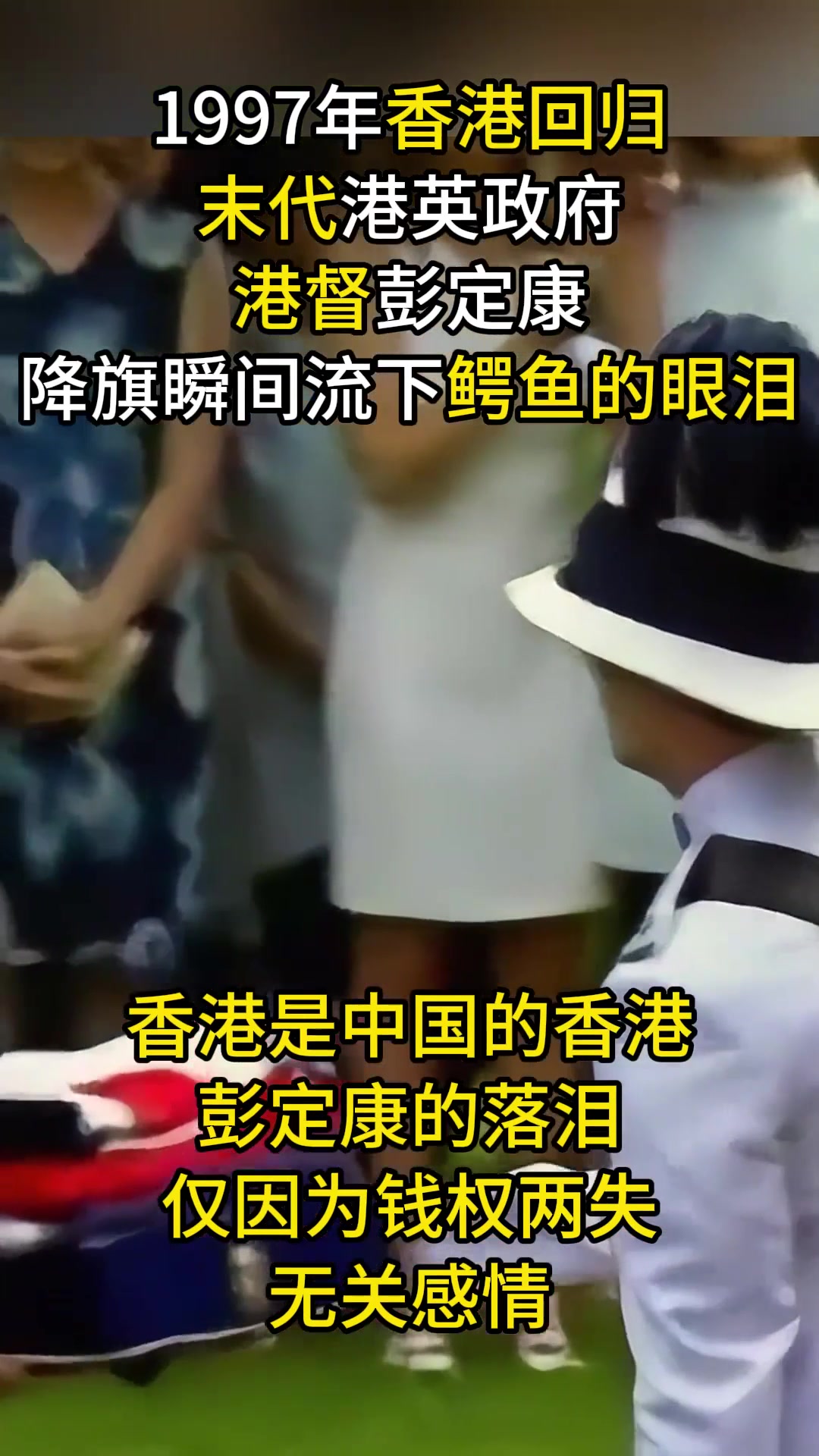 1997年香港回归真实影像,“末代港督”彭定康,雨中惊现鳄鱼眼泪