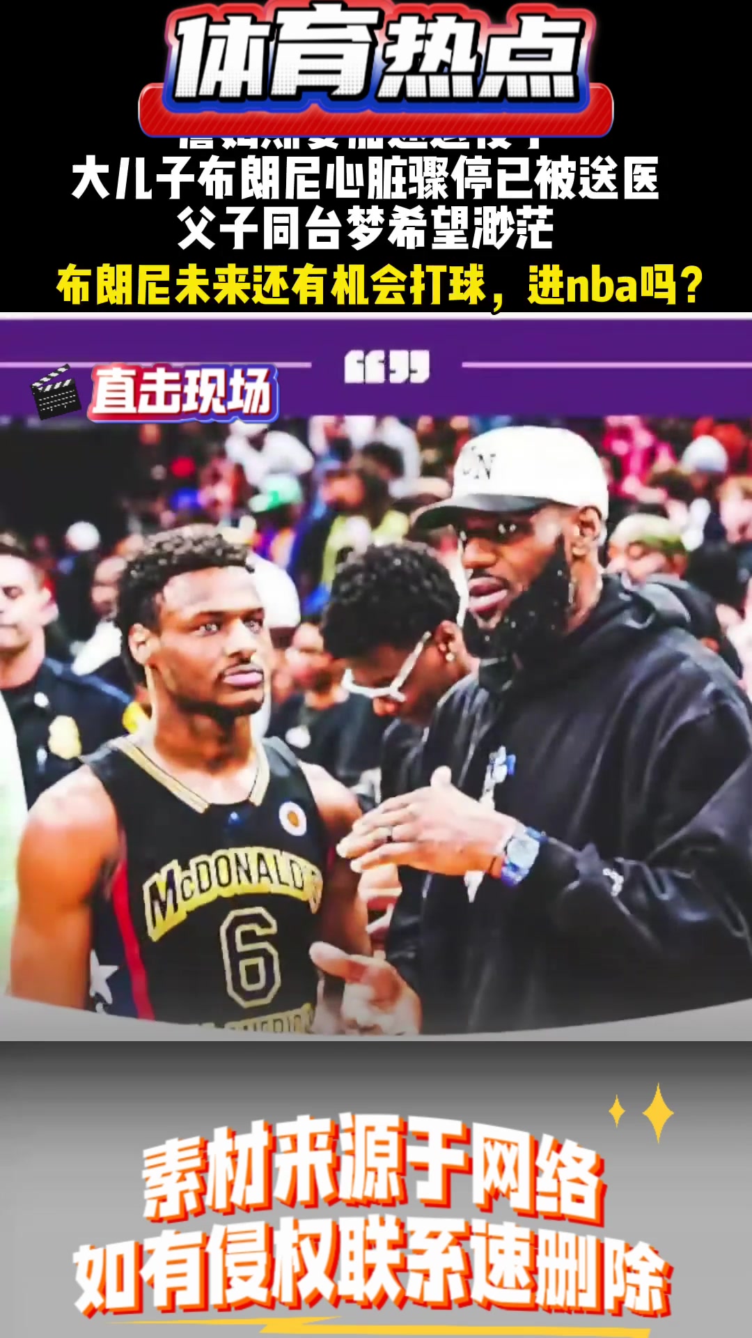 詹姆斯要加速退役了 大儿子布朗尼心脏骤停已被送医 父子同台梦