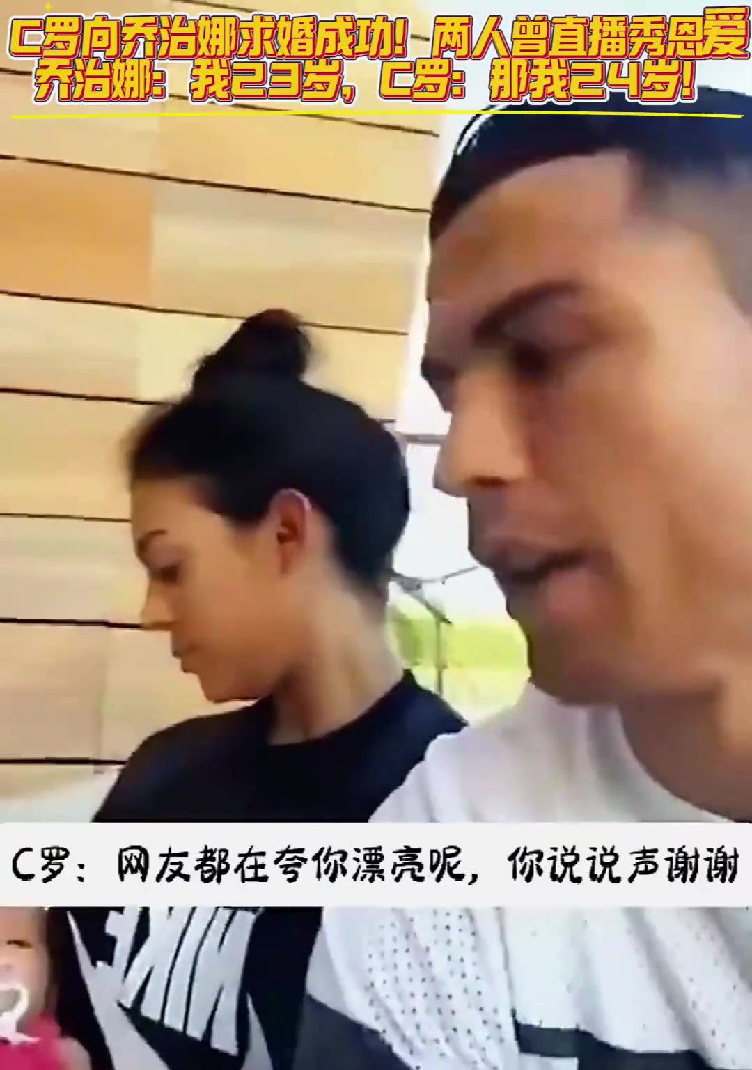 太甜了!C罗乔治娜曾直播秀恩爱,乔治娜:我23岁,C罗:那我