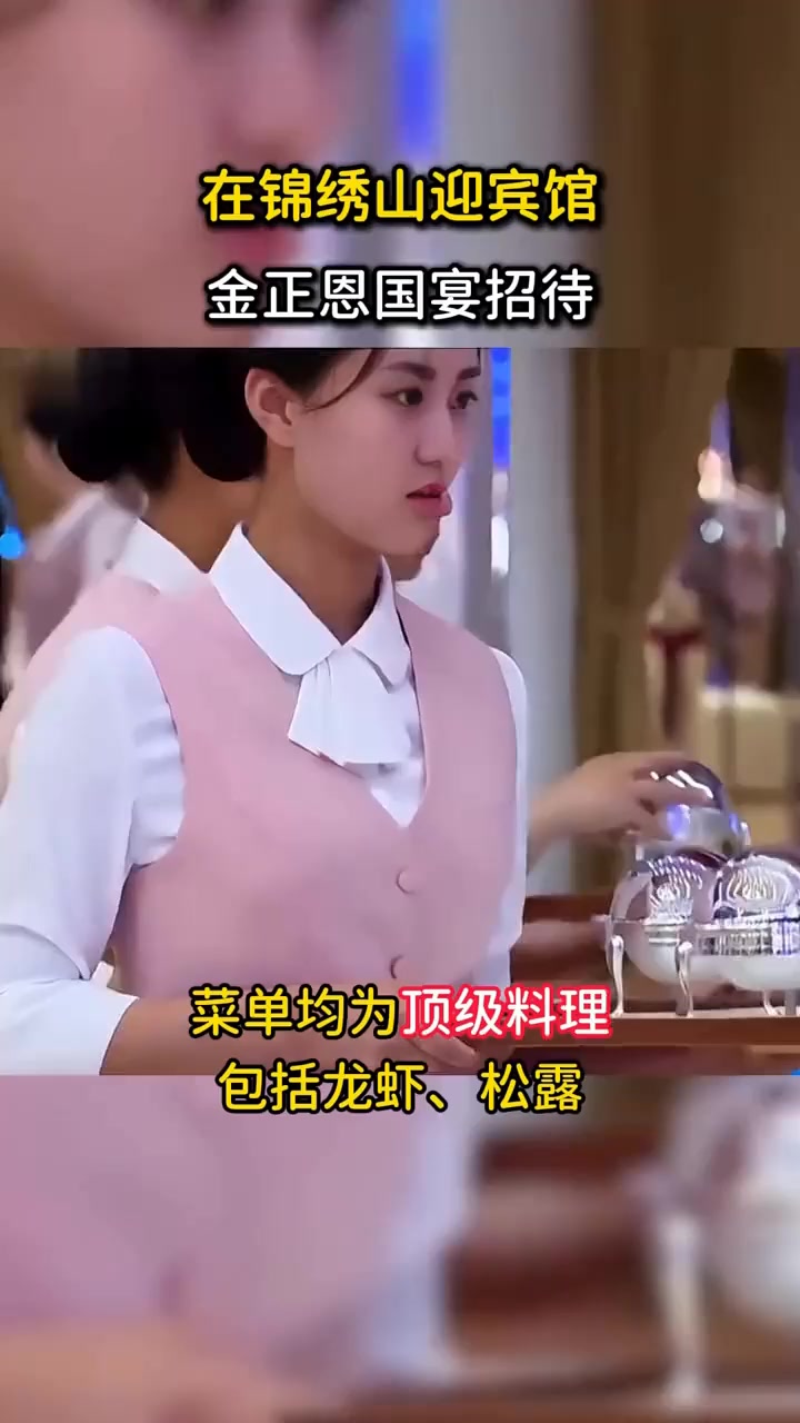 2024年朝鲜国宴影像,金正恩招待普京吃什么?女服务员天生丽质