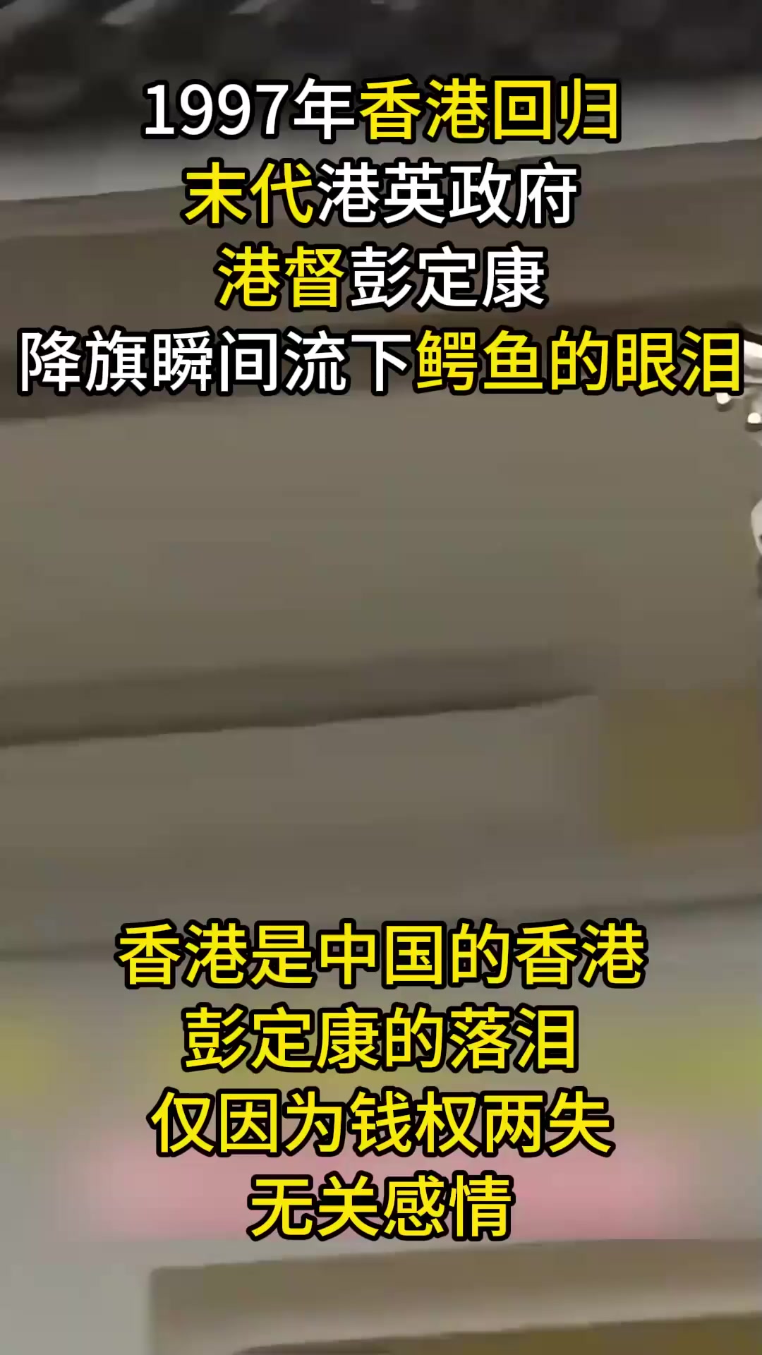 1997年香港回归真实影像,“末代港督”彭定康,雨中惊现鳄鱼