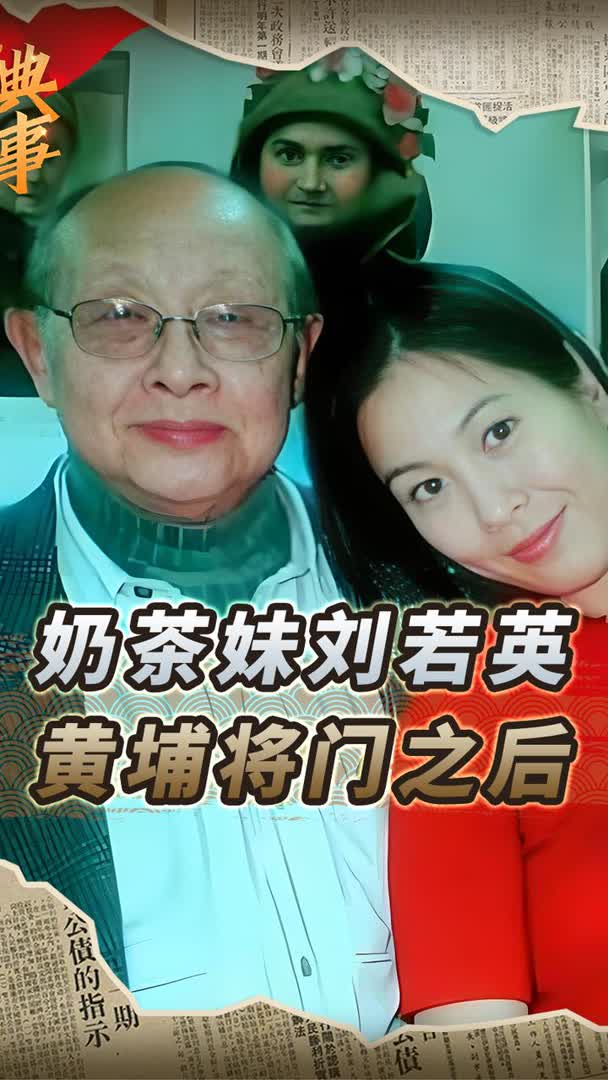 “奶茶妹妹”刘若英，黄埔将门之后，祖父曾是国民党中将