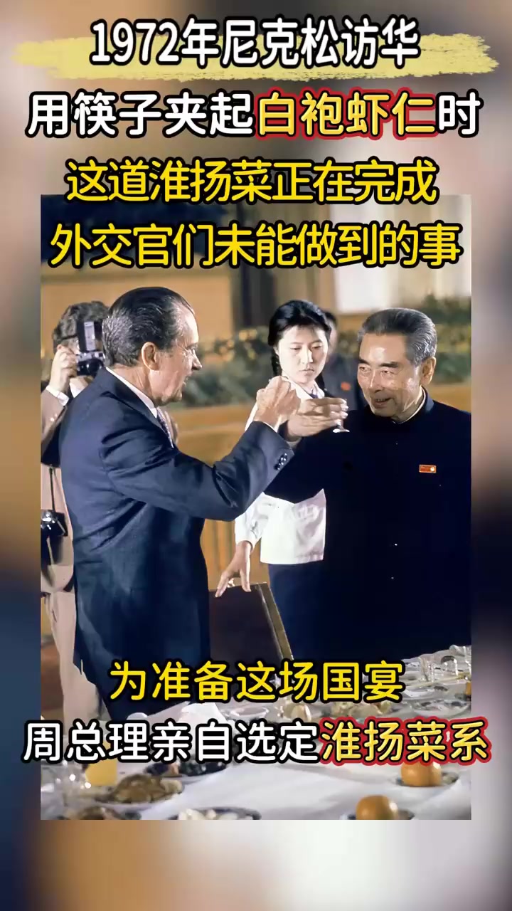 1972年尼克松访华，国宴上的一道菜，如何改变中美关系？