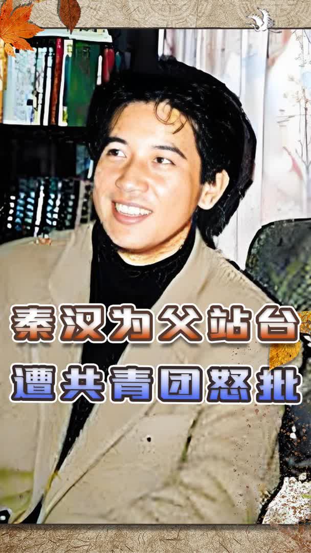 2019年秦汉为父亲孙元良站台,共青团怒批:民族败类,何足纪念