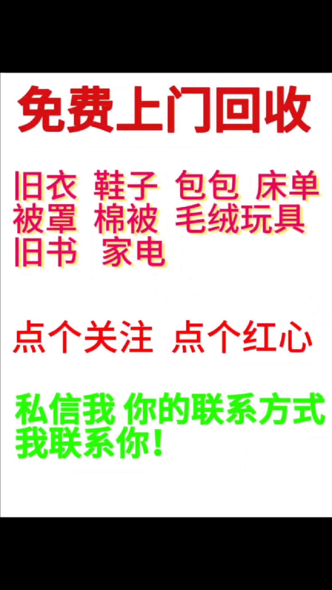 回收旧衣服鞋子包床单被罩窗帘毛绒玩具等家中闲置物品