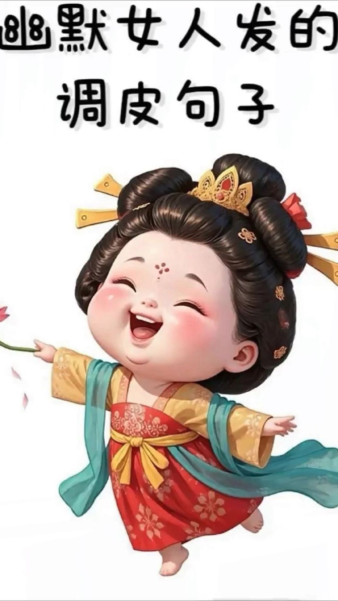 幽默女人发的调皮句子。