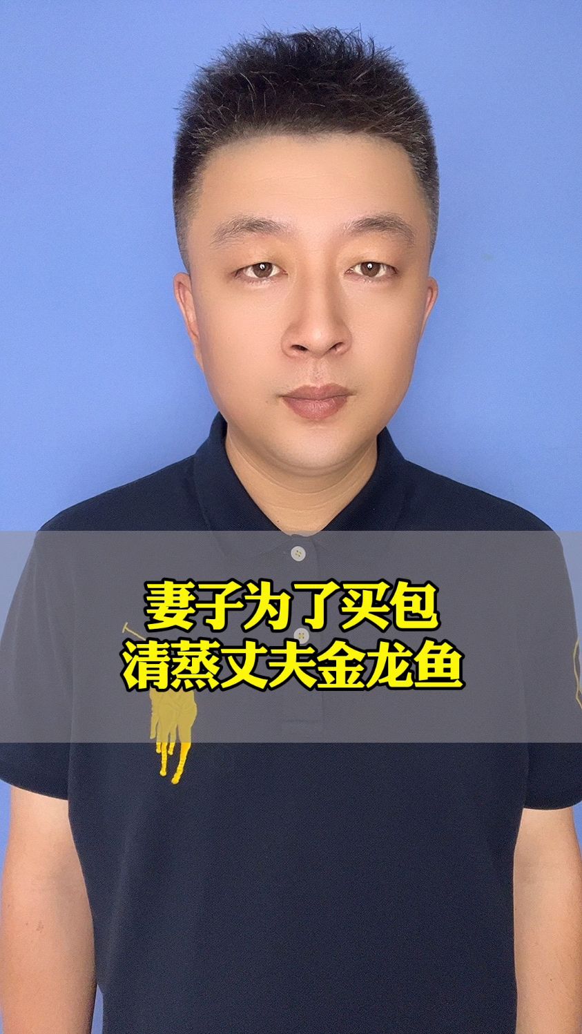 妻子为了买包清蒸,丈夫金龙鱼
