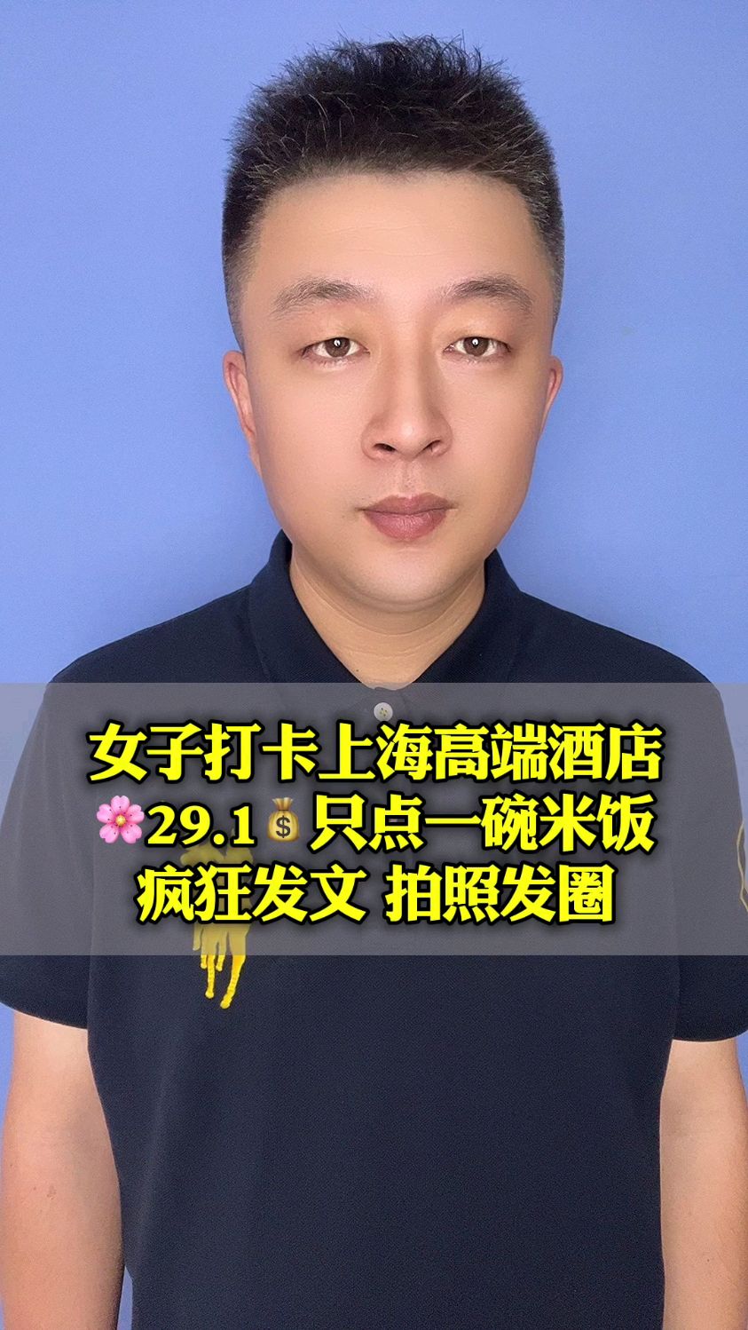 女子打卡上海高端酒店29.1元只点一碗米饭疯狂发文拍照发圈